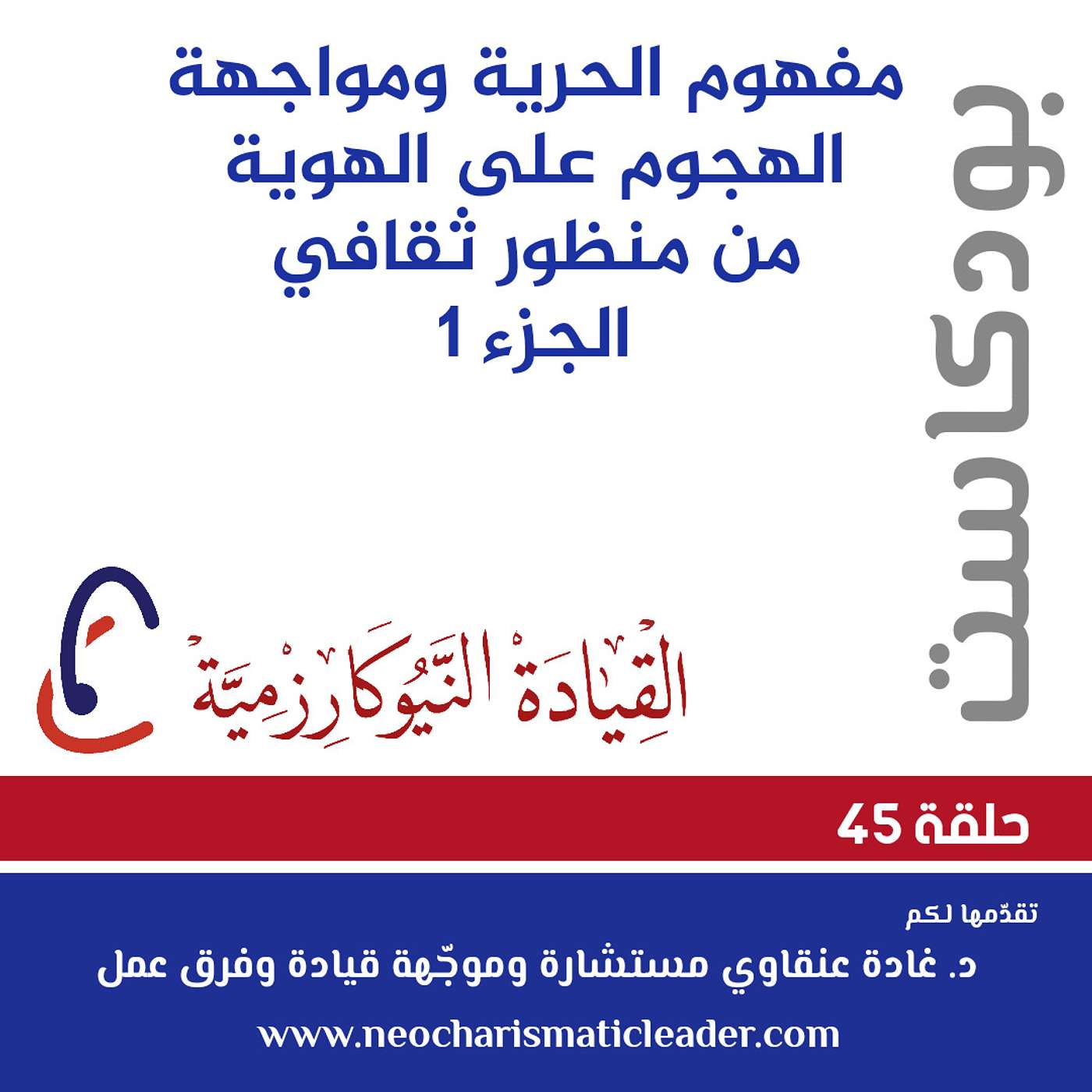 حلقة 45 – مفهوم الحرية و مواجهة الهجوم على الهوية من منظور ثقافي الجزء الأول The concept of individual freedom and the attack on collective identity