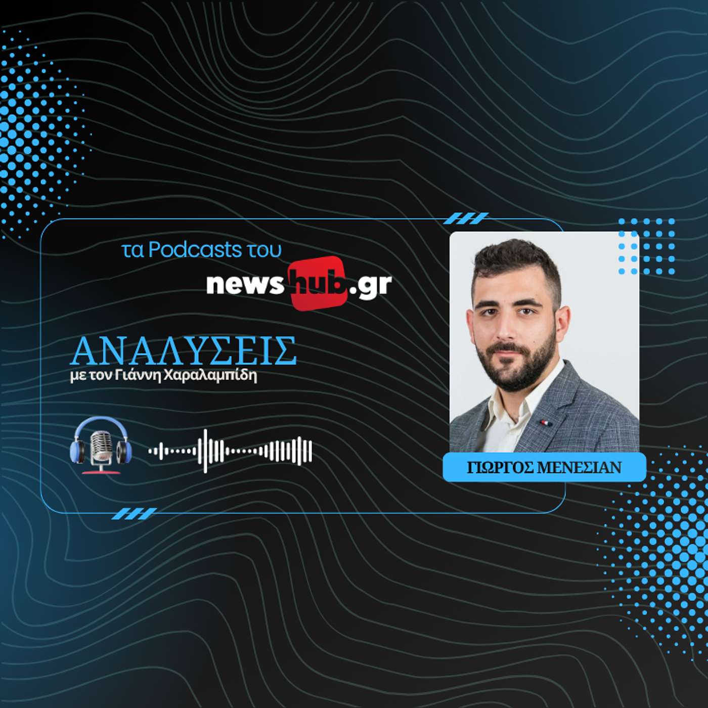 Γιώργος Μενεσιάν: Σύγκρουση Δύσης και Ρωσίας στις εκλογές της Αρμενίας! episode artwork