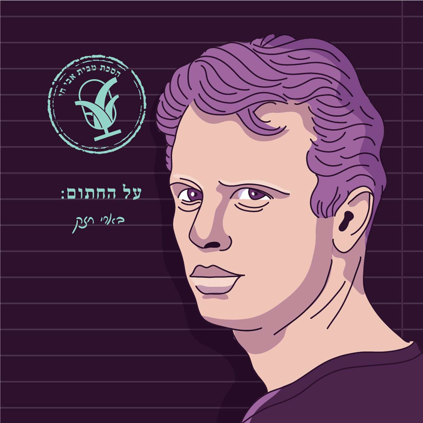 ריבונו של עולם: בארי חזק