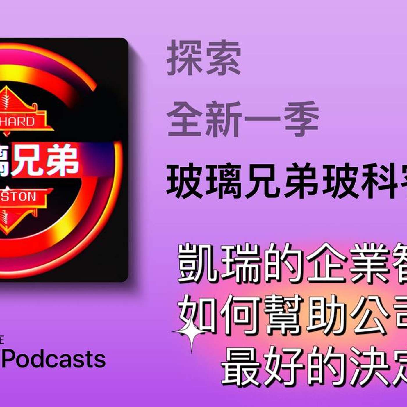 玻璃兄弟Glassbrothers玻科客