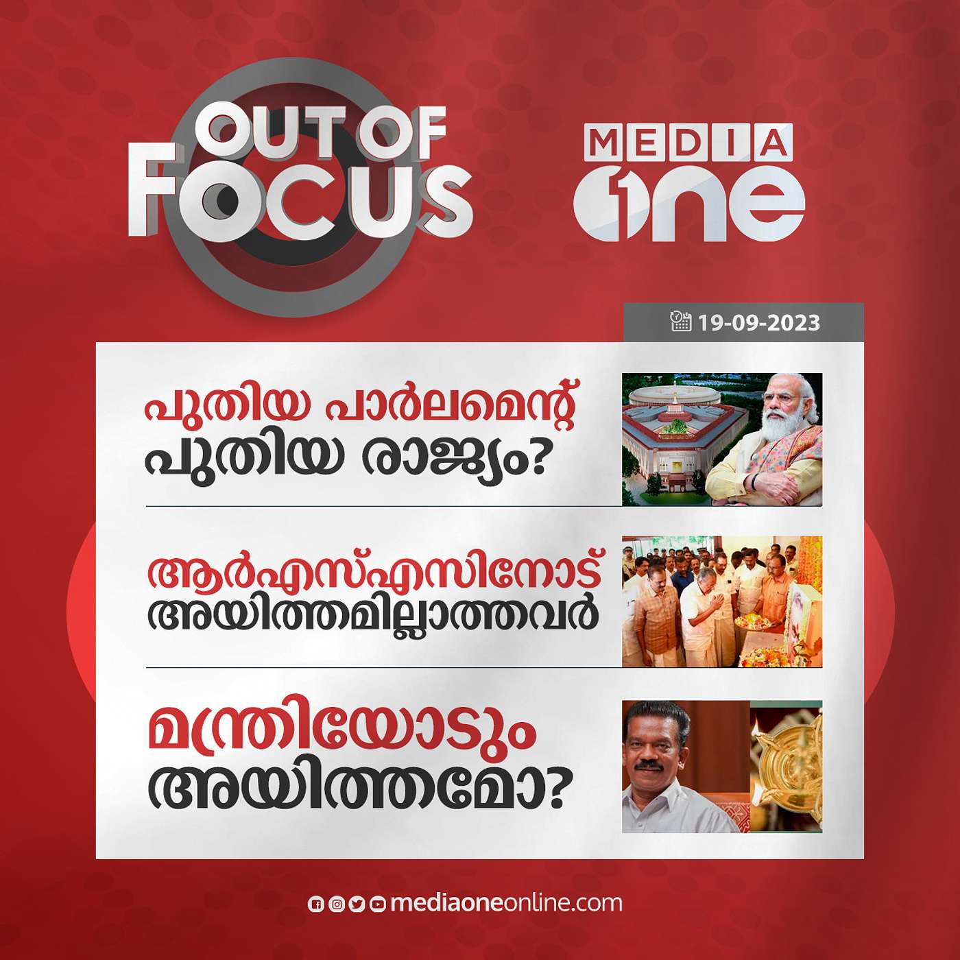 Out Of Focus Full | 19 September 2023