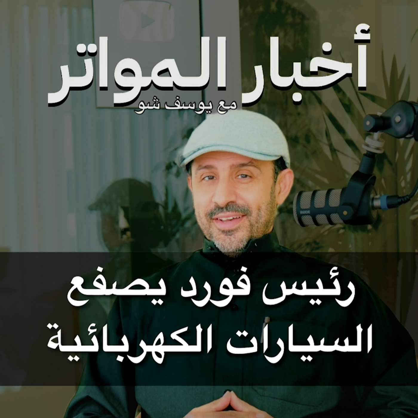 رئيس فورد يصفع السيارات الكهربائية