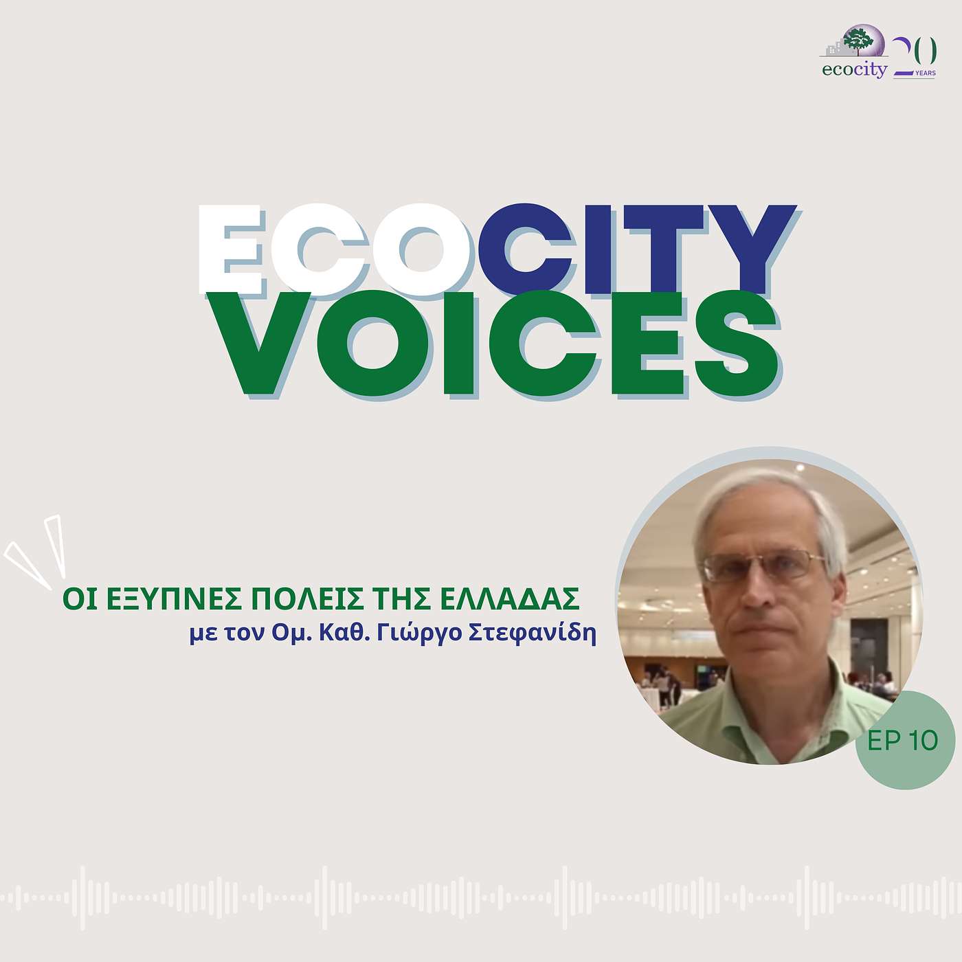 EP10: Οι πρώτες ‘έξυπνες πόλεις’ της Ελλάδας - Ομ. Καθ. Γιώργος Στεφανίδης