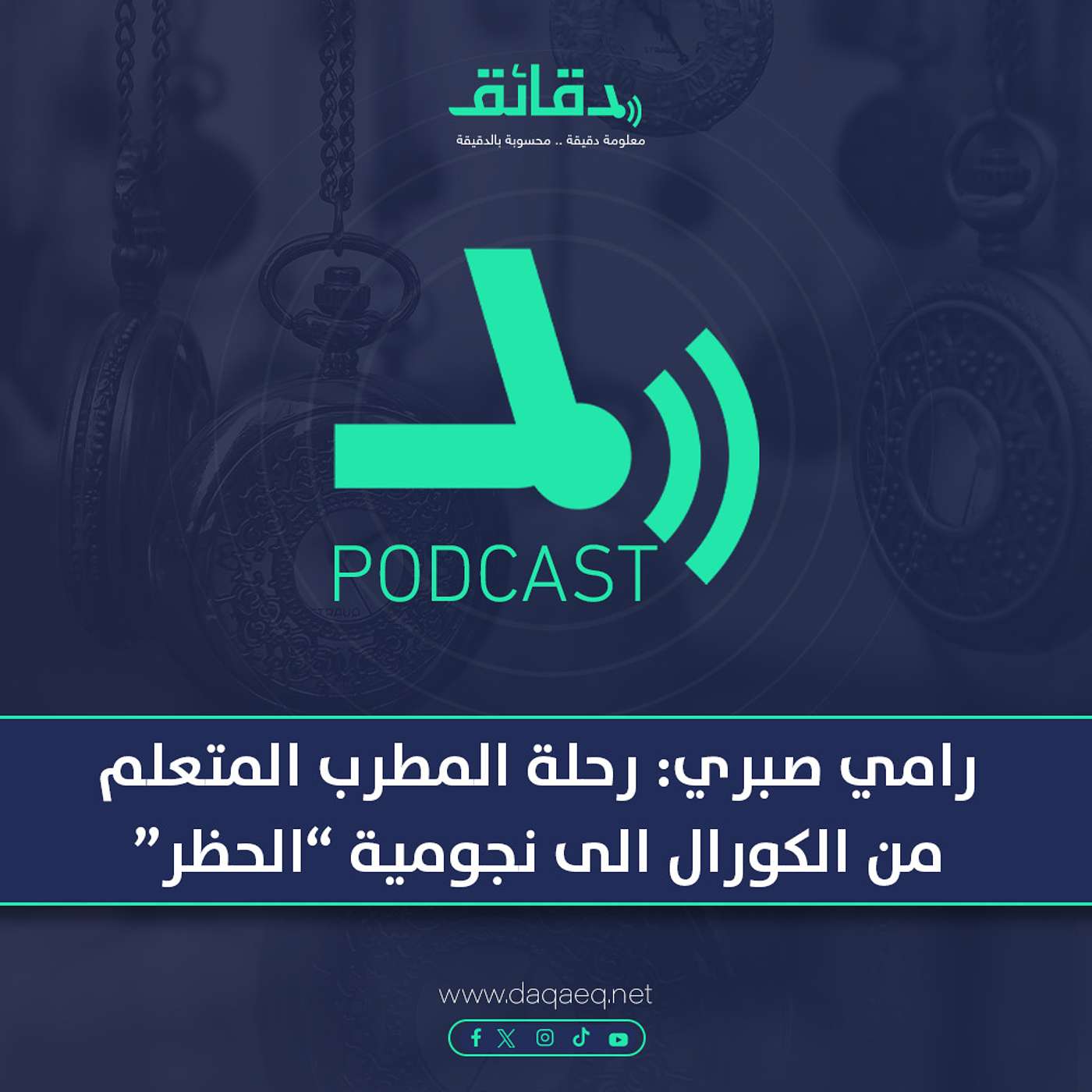 رامي صبري: رحلة المطرب المتعلم من الكورال الى نجومية "الحظر" | بودكاست ورا مصنع الأغاني