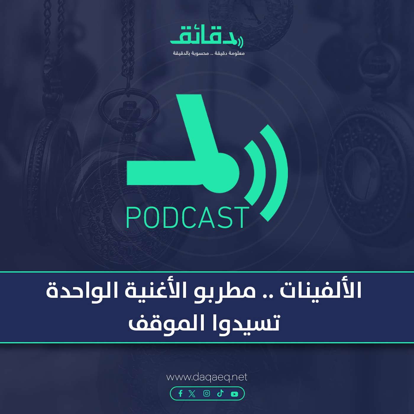 بودكاست | الألفينات .. مطربو الأغنية الواحدة تسيدوا الموقف