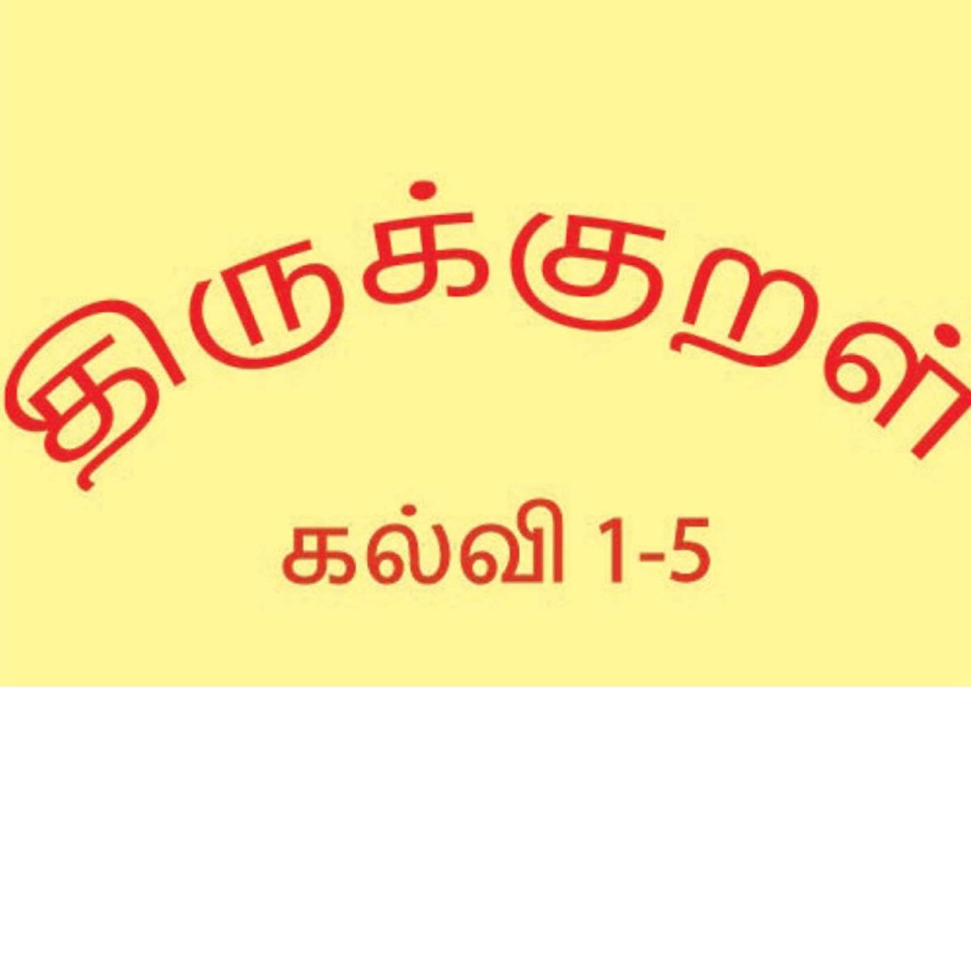 Thirukkural - கல்வி -1
