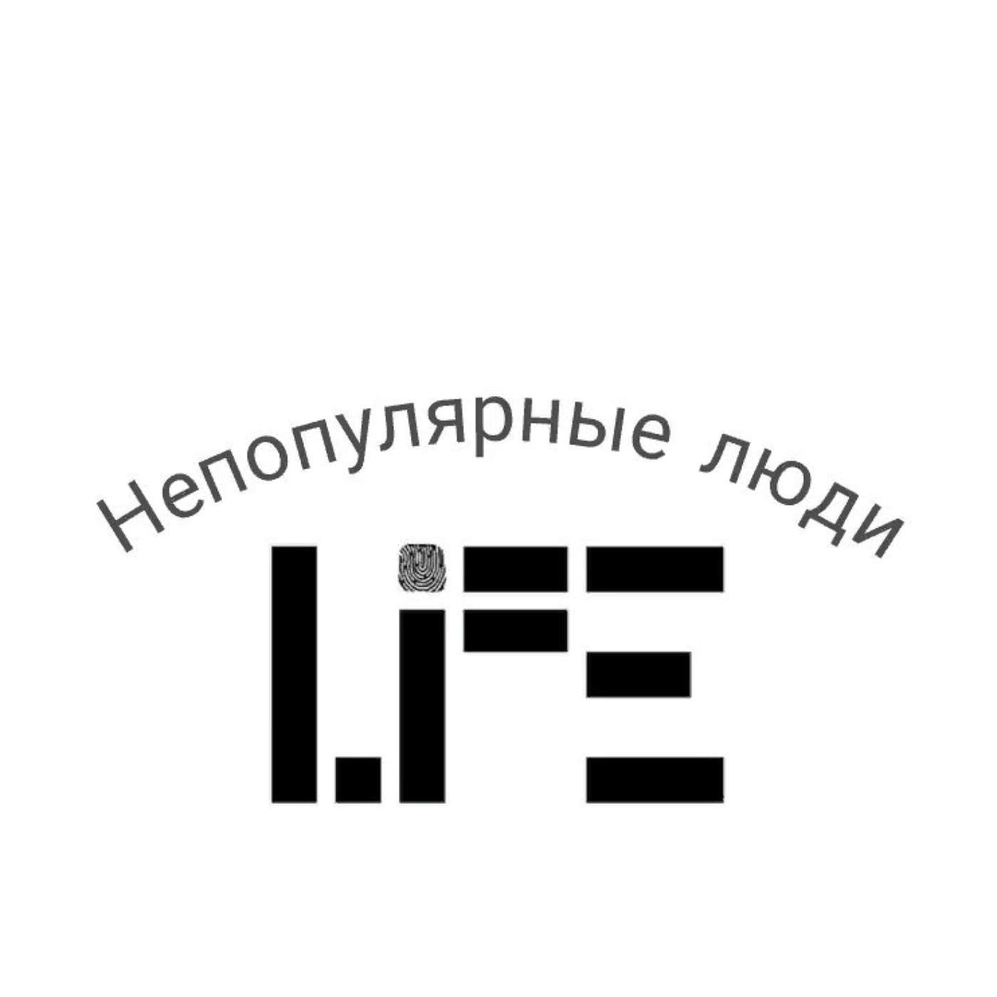 Непопулярные Люди