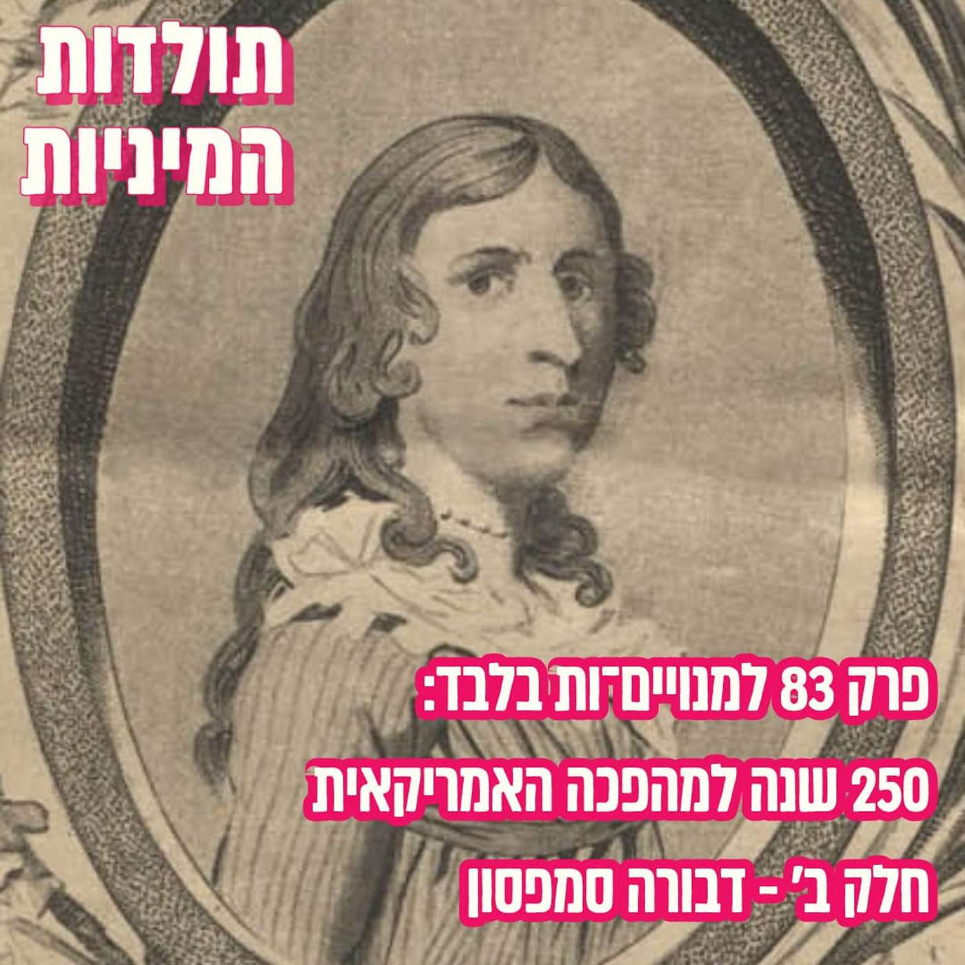 פרק 83 למנויים־ות בלבד: 250 שנה למהפכה האמריקאית חלק ב' - דבורה סמפסון (טיזר)