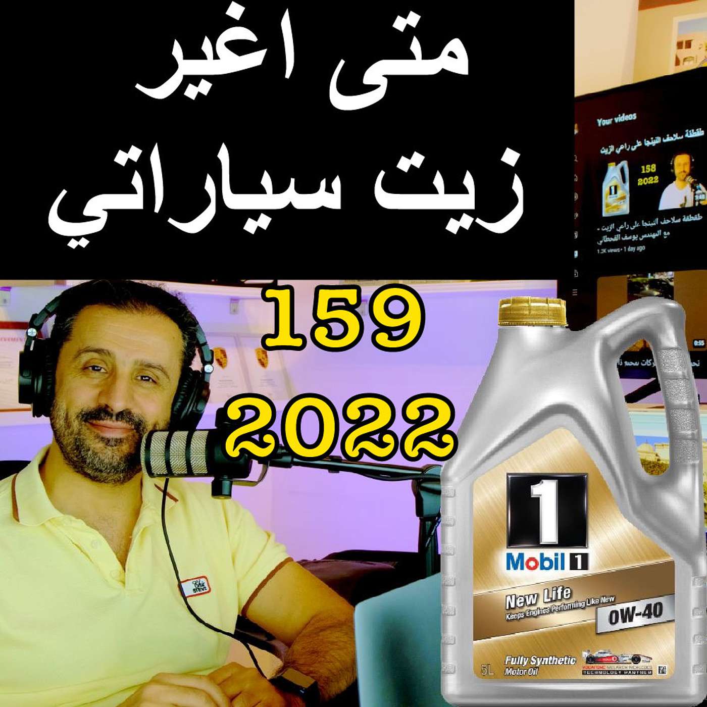 متى اغير زيت سياراتي - مع المهندس يوسف القحطاني