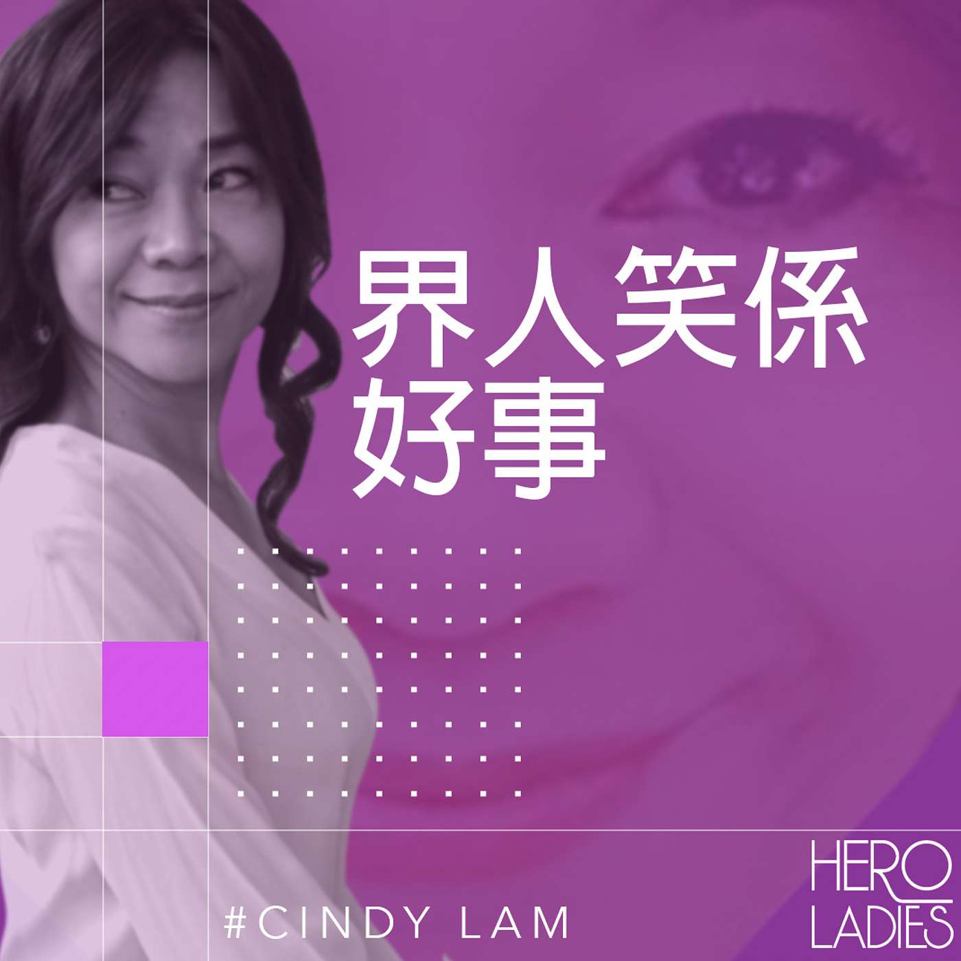 畀人笑係好事？ episode artwork