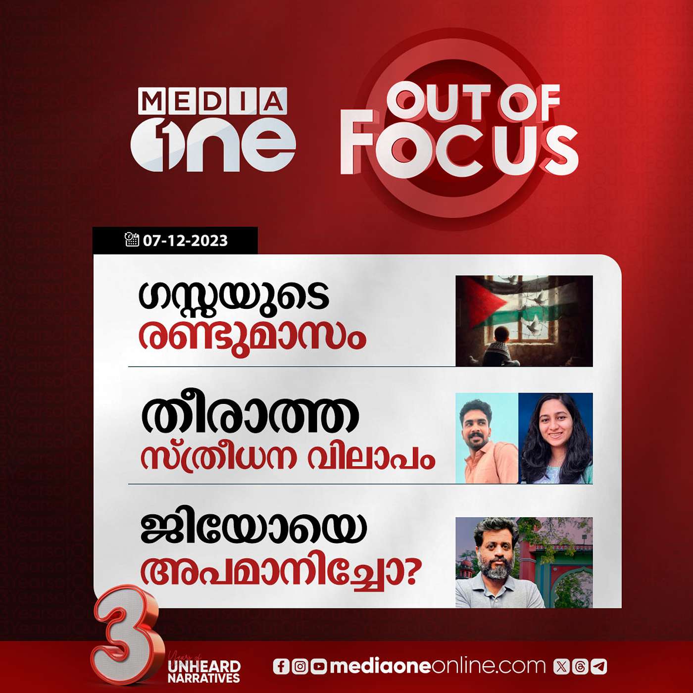 Out Of Focus Full | 07 December 2023
