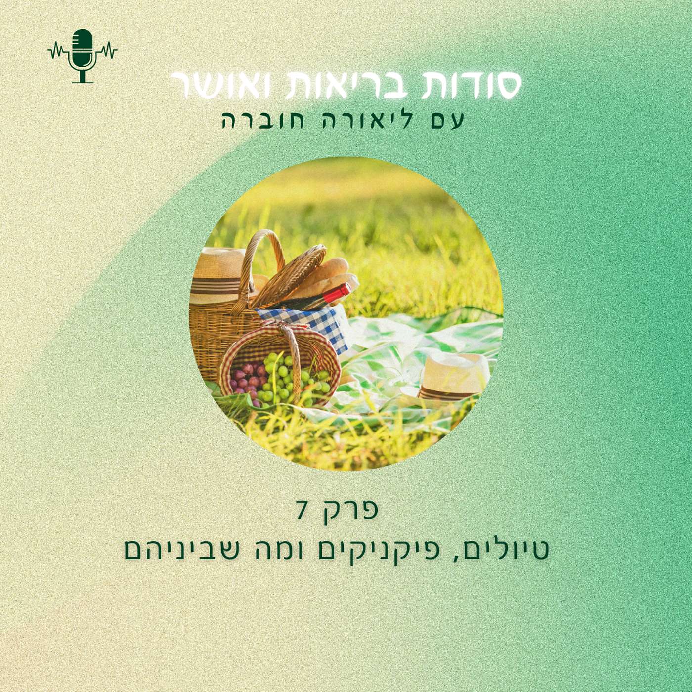 פרק 7: טיולים, פיקניקים ומה שביניהם