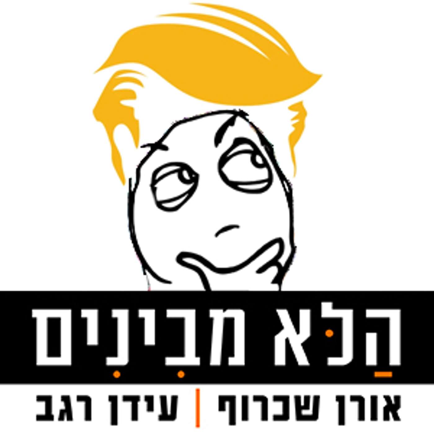 פרק 52 - בן פרד episode artwork