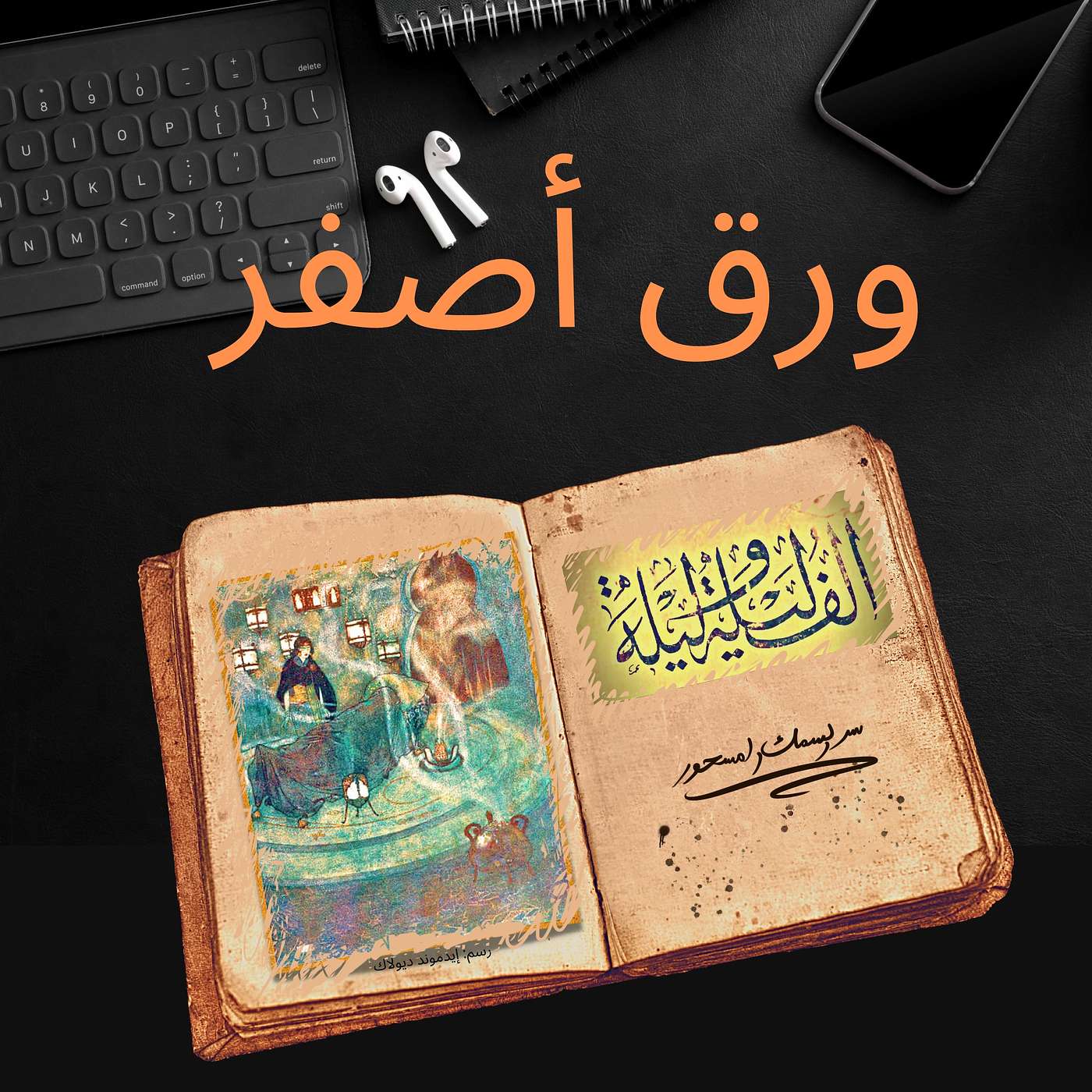 ألف ليلة وليلة٤ : سر السمك المسحور
