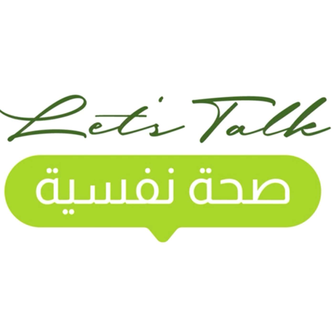 Let's talk صحه نفسية podcast artwork