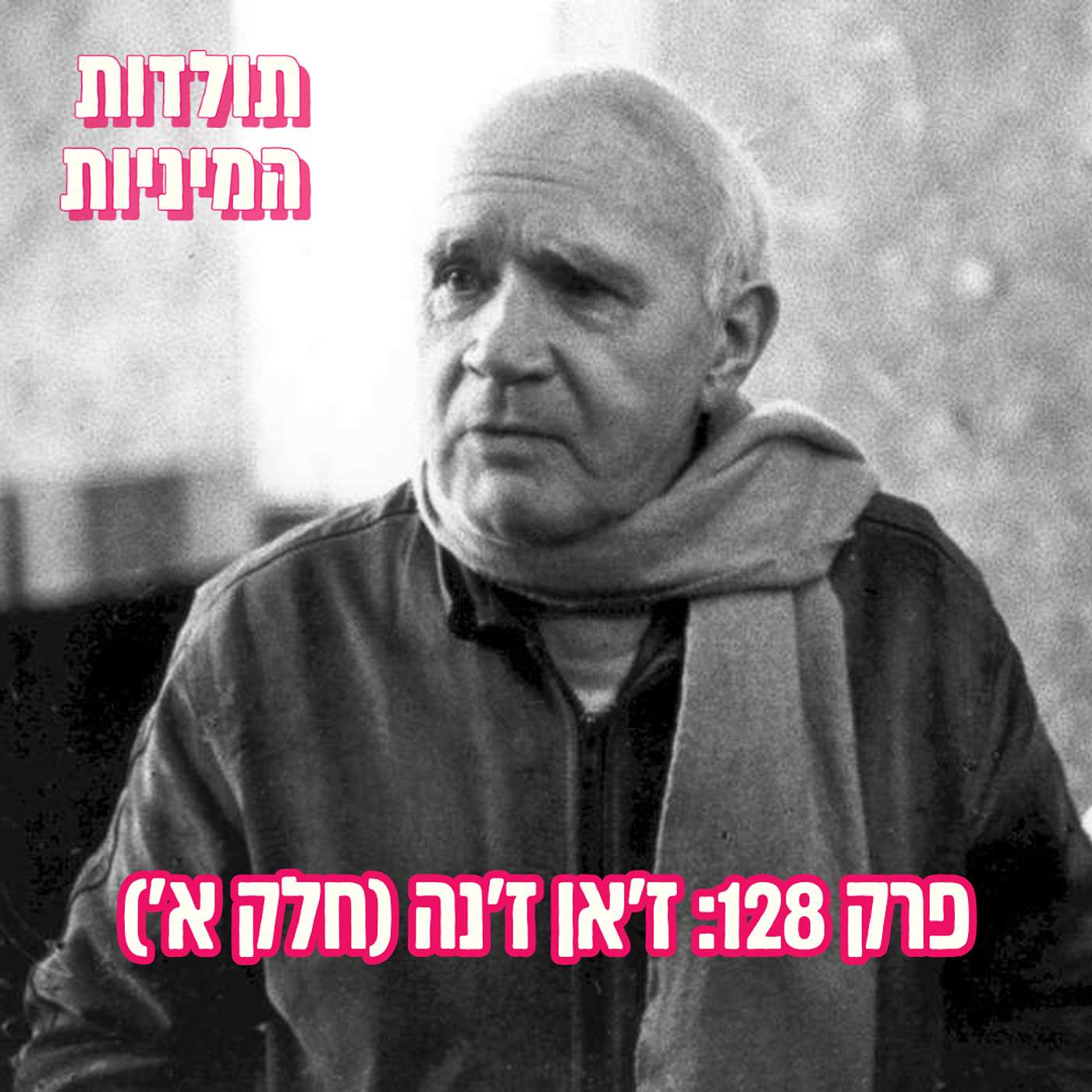 פרק 128: ז'אן ז'נה (חלק א')
