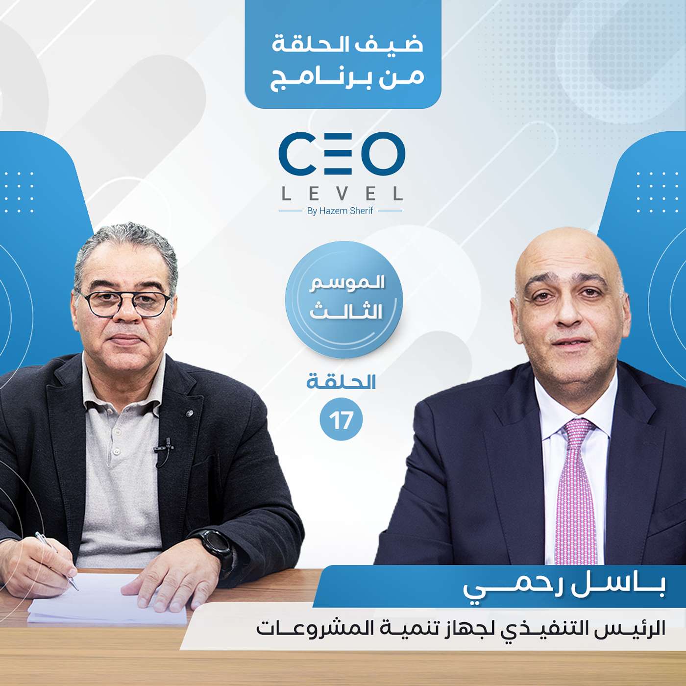 باسل رحمي : "المشروعات الصغيرة والمتوسطة ومتناهية الصغر" هي الحل الأمثل لأزمة الاقتصاد المصري | CEO Level