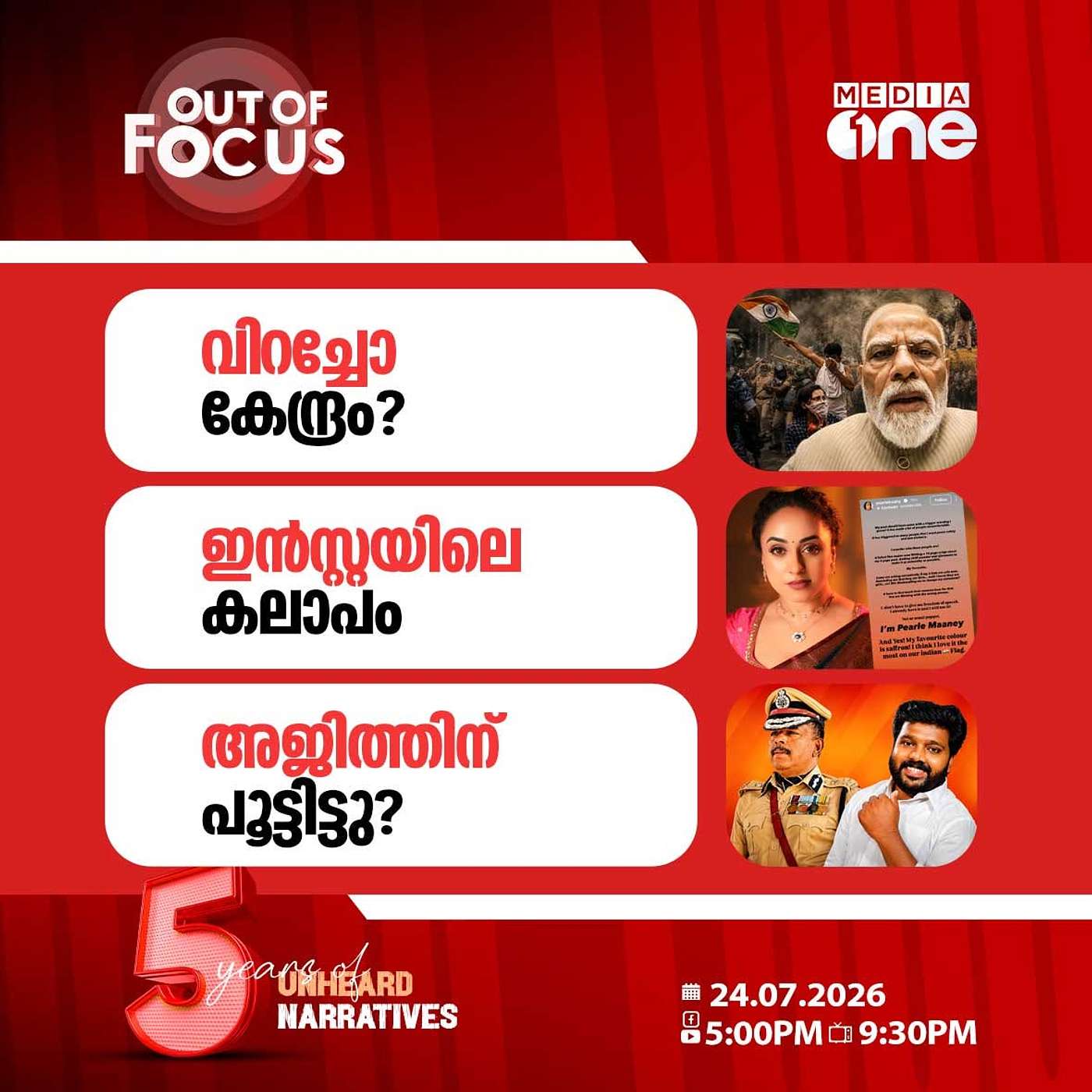 Out Of Focus | 24 July 2026