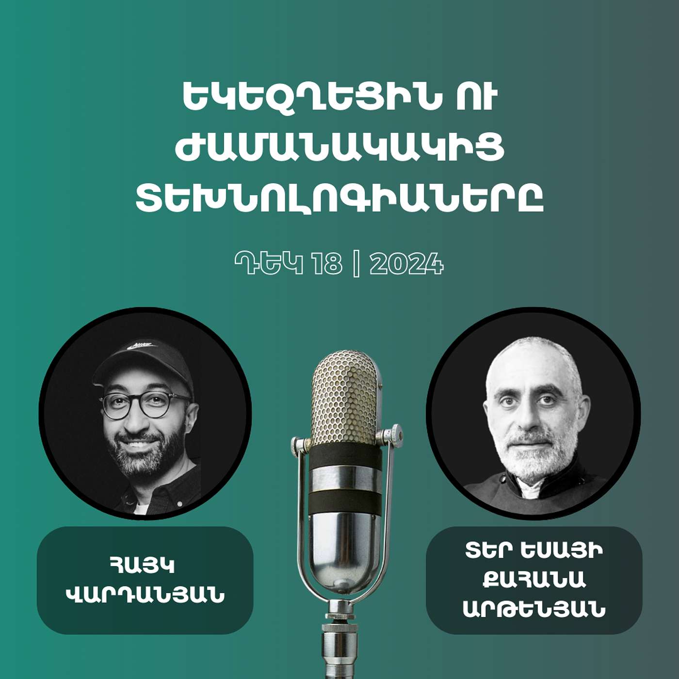 #96 Տեր Եսայի քահանա Արթենյան - Եկեղեցու դերը ժամանակակից աշխարհում, աղանդները, սխալներից սովորելը