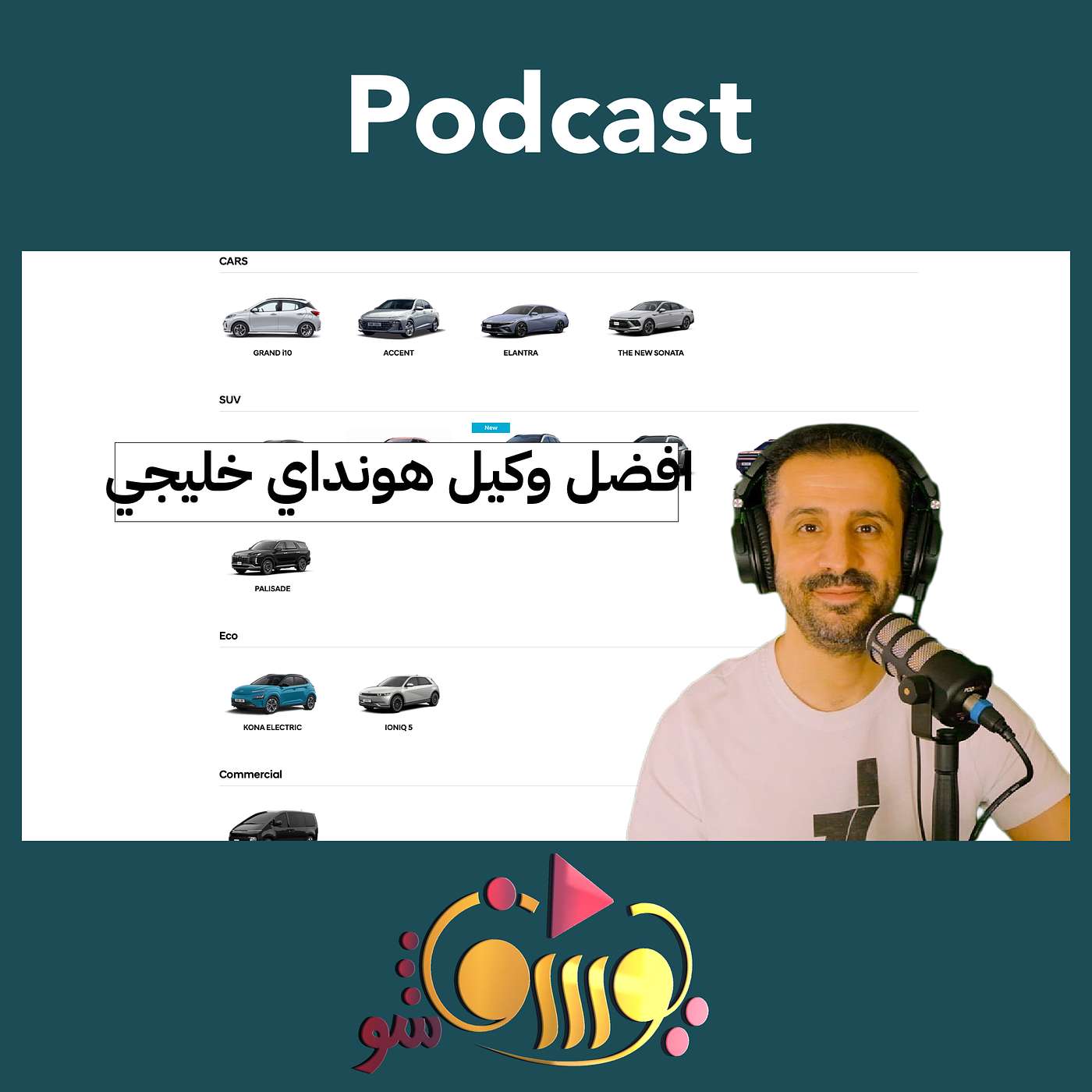 افضل وكيل هيونداي خليجي !