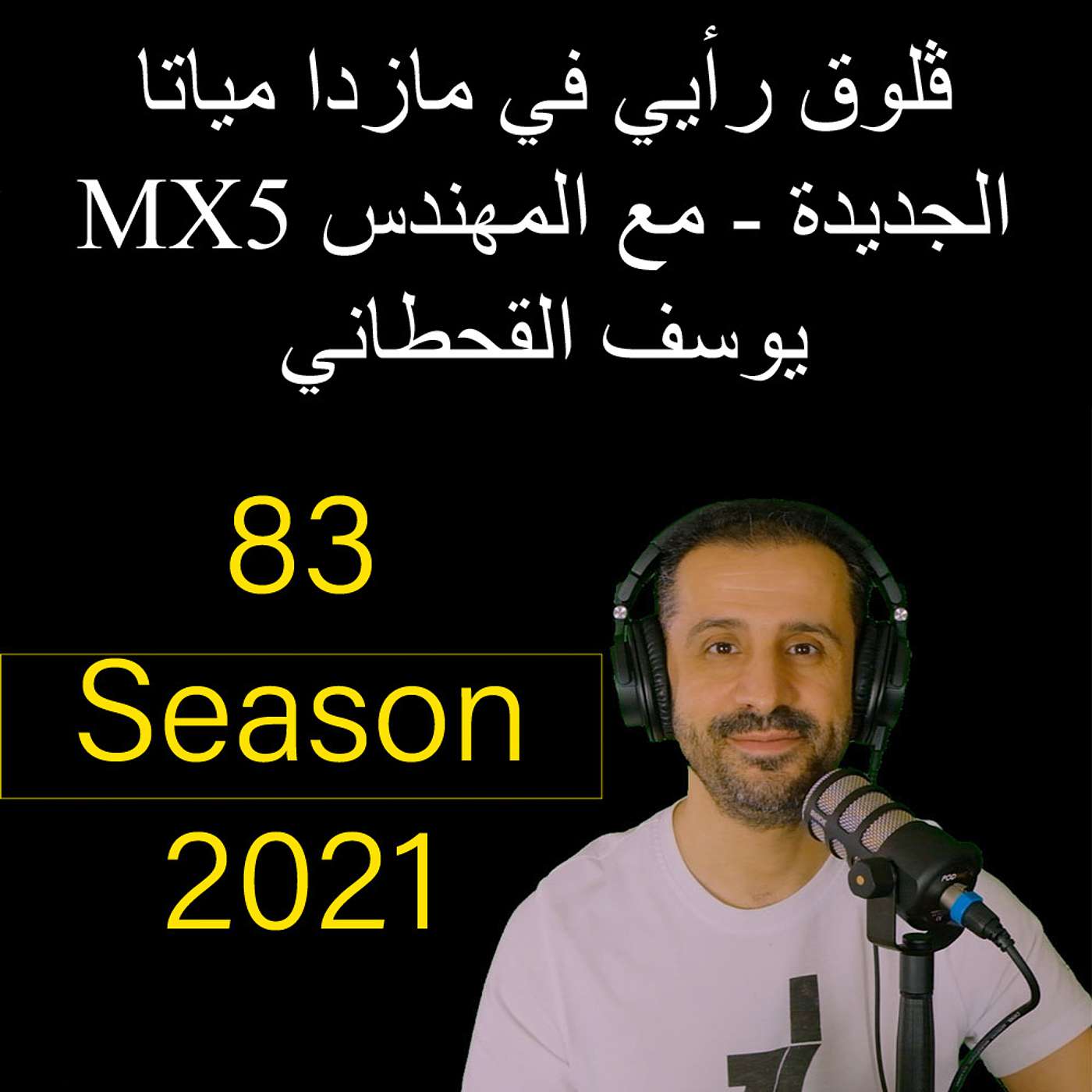 ڤلوق رأيي في مازدا مياتا MX5 الجديدة - مع المهندس يوسف القحطاني