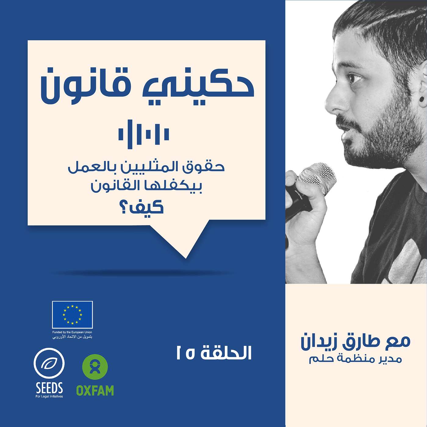 الحلقة 15 - حقوق مجتمع م.ع في أماكن العمل