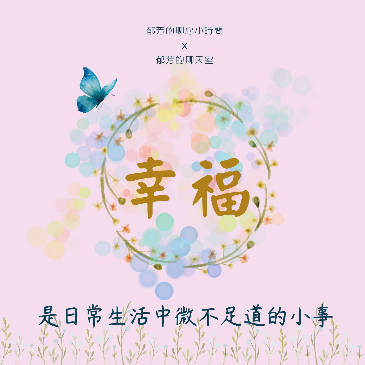 EP72-幸福：是日常生活中微不足道的小事 episode artwork