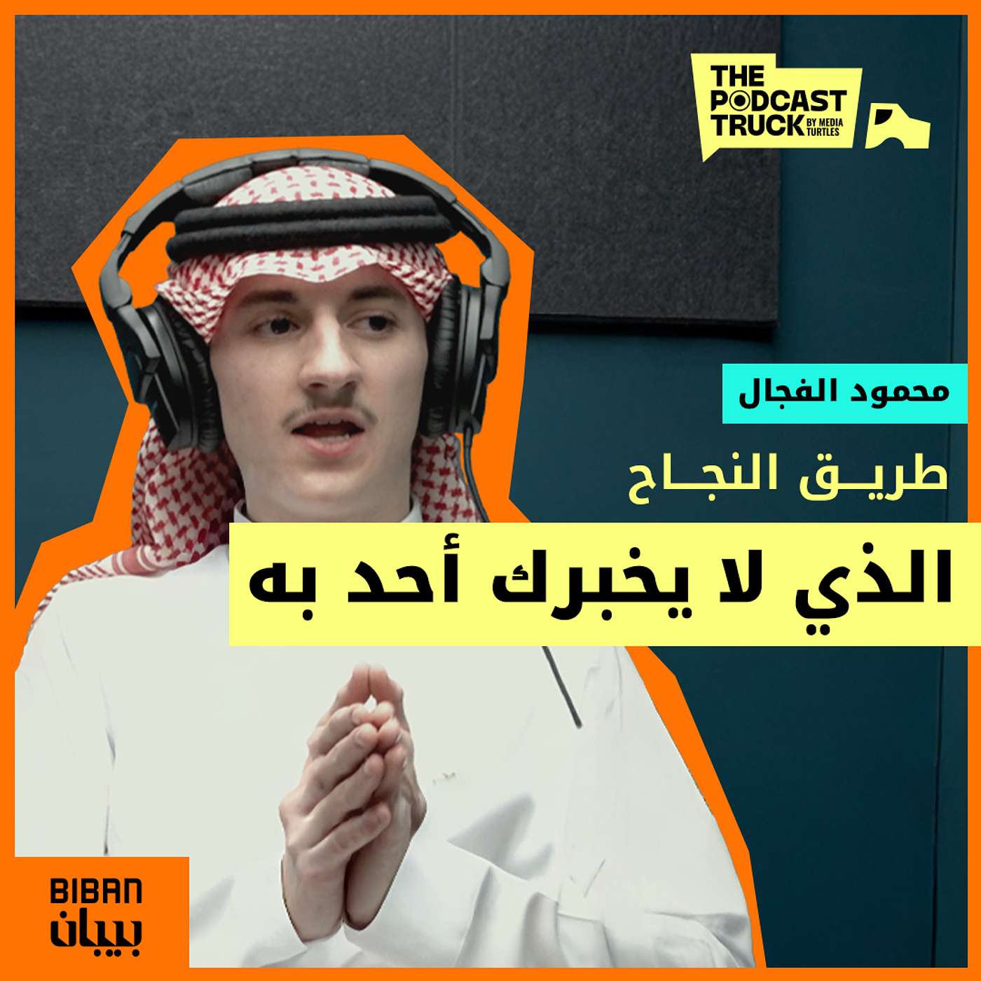 استثمر في نفسك قبل الفلوس: دروس في التجارة والحياة مع محمود فجال (بودكاست ريادة اعمال) episode artwork