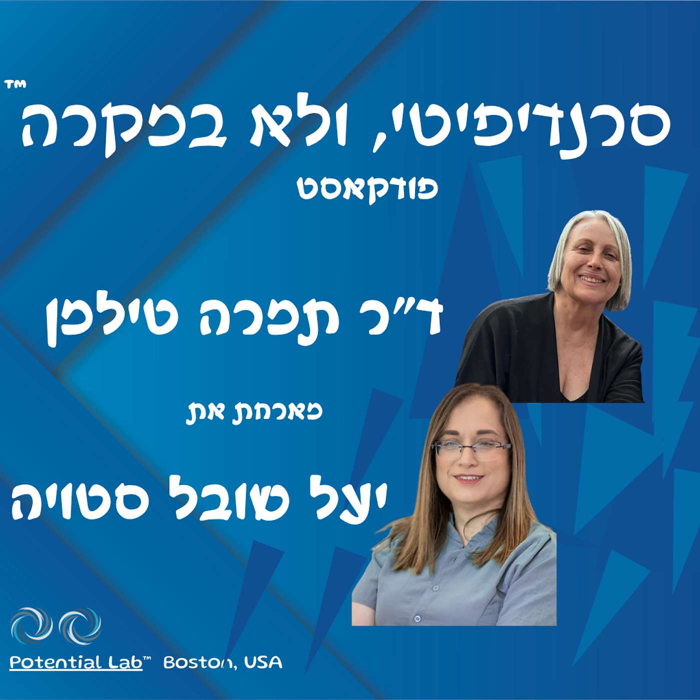 ד״ר תמרה טילמן מארחת את יעל שובל שטויה