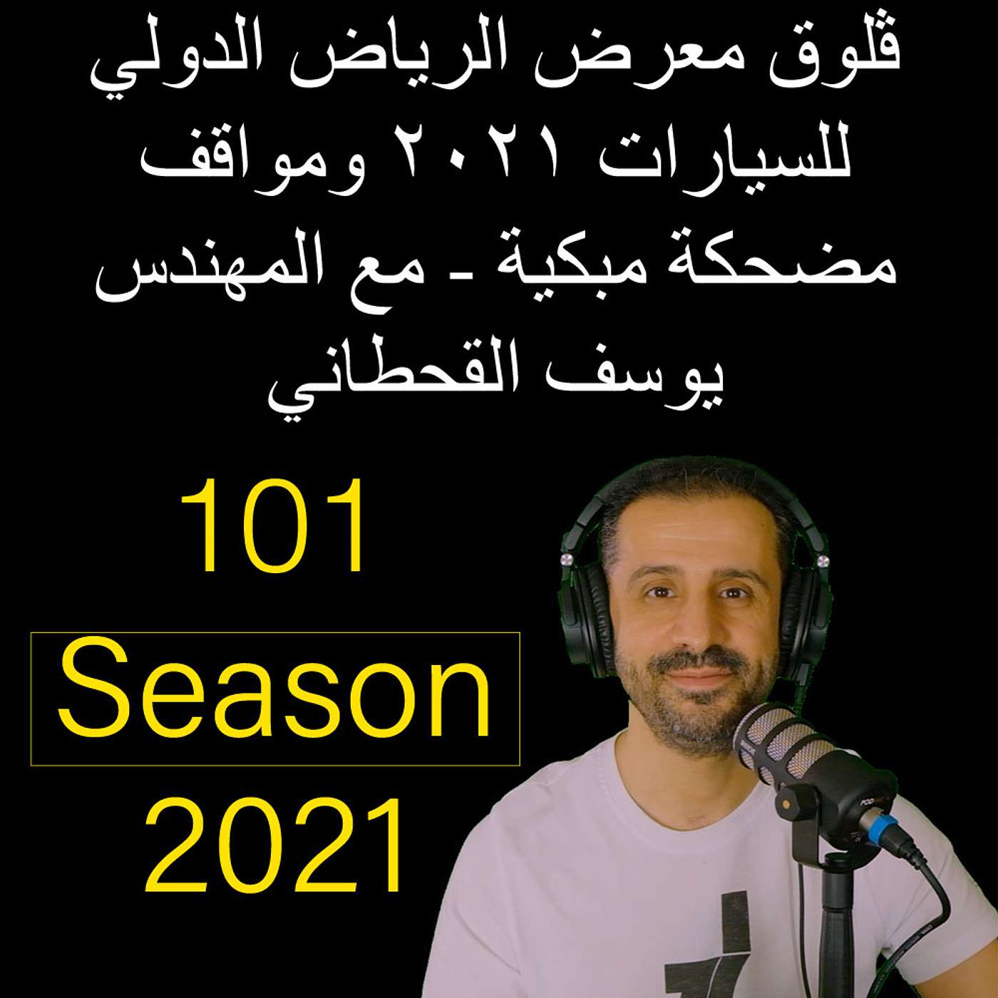 ڤلوق معرض الرياض الدولي للسيارات ٢٠٢١ ومواقف مضحكة مبكية - مع المهندس يوسف القحطاني