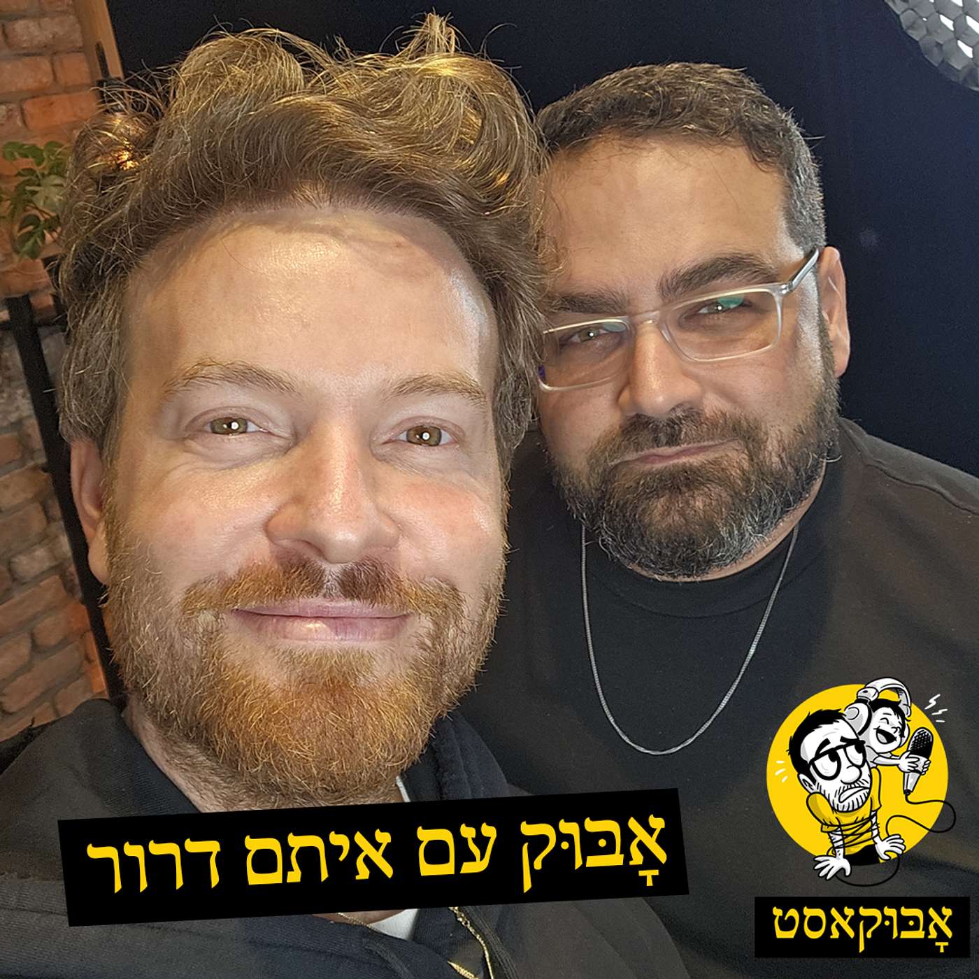 אבא אושייה וחרא של פינה | אָבּוּק עם איתם דרור