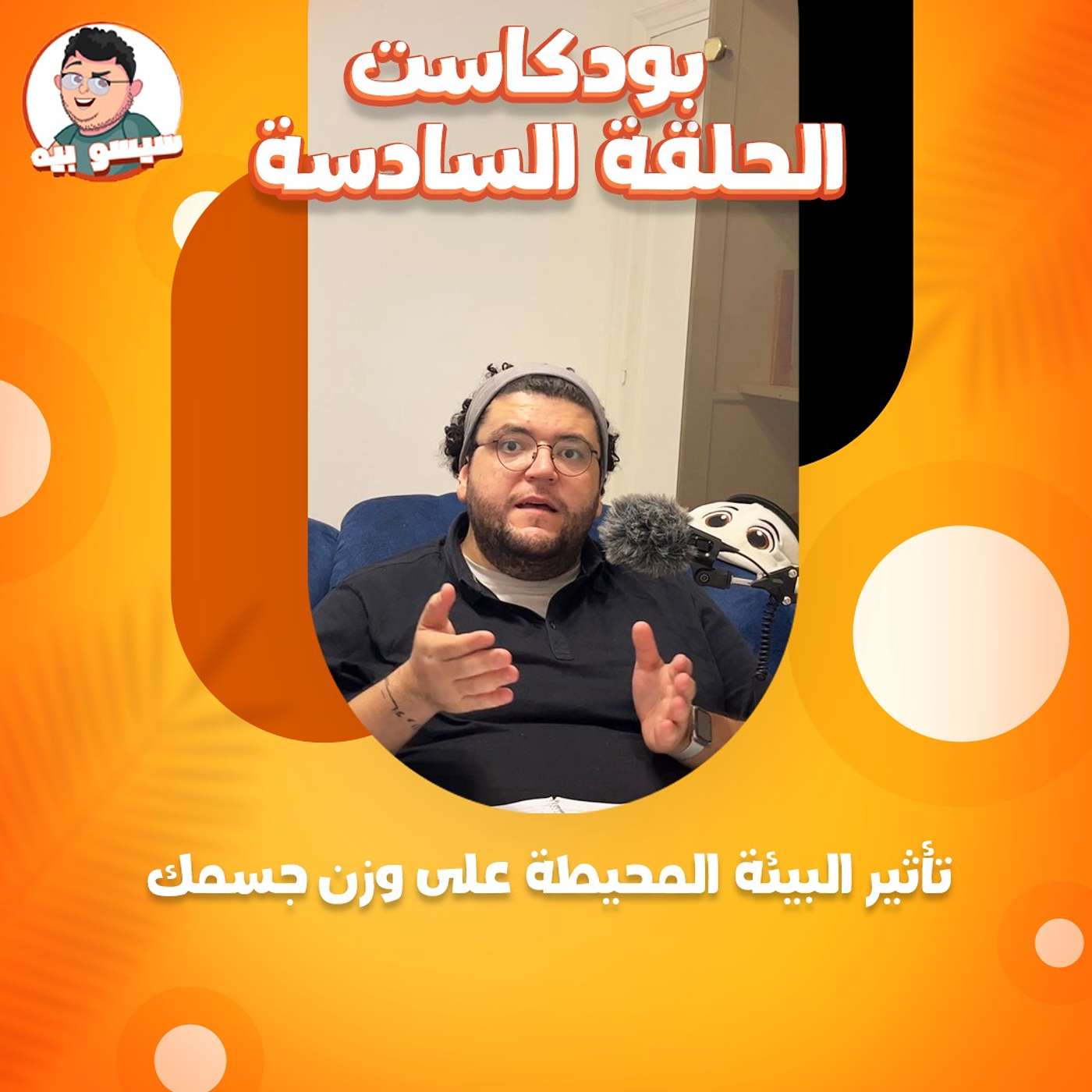الحلقة السادسة | علاقة المجتمع بوزن جسمك؟ - إنت تخنت كده ليه؟ بودكاست | Episode 6 | How our system affects our bodies? | Podcast | Seso Beeh
