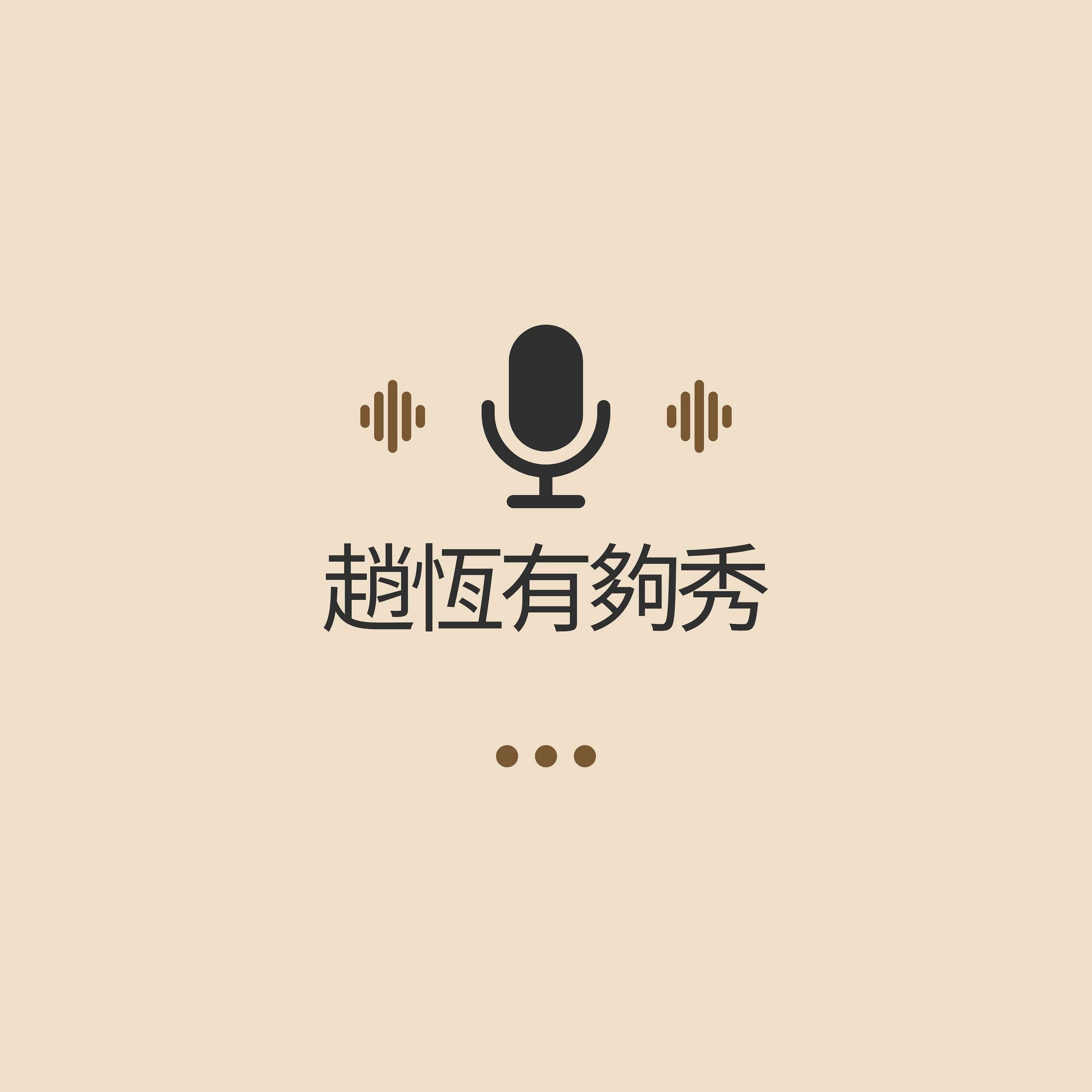 我愛說實話