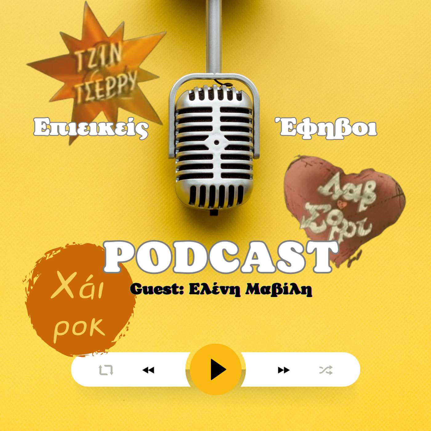 Χάι Ρόκ - Λάβ Σόρρυ - Τζίν &Τσέρρυ (Guest : Ελένη Μαβίλη) episode artwork