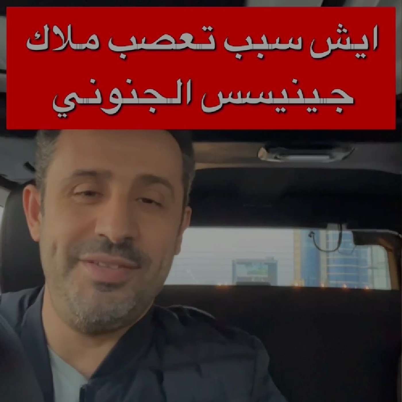 ايش سبب تعصب ملاك جينيسس الجنوني