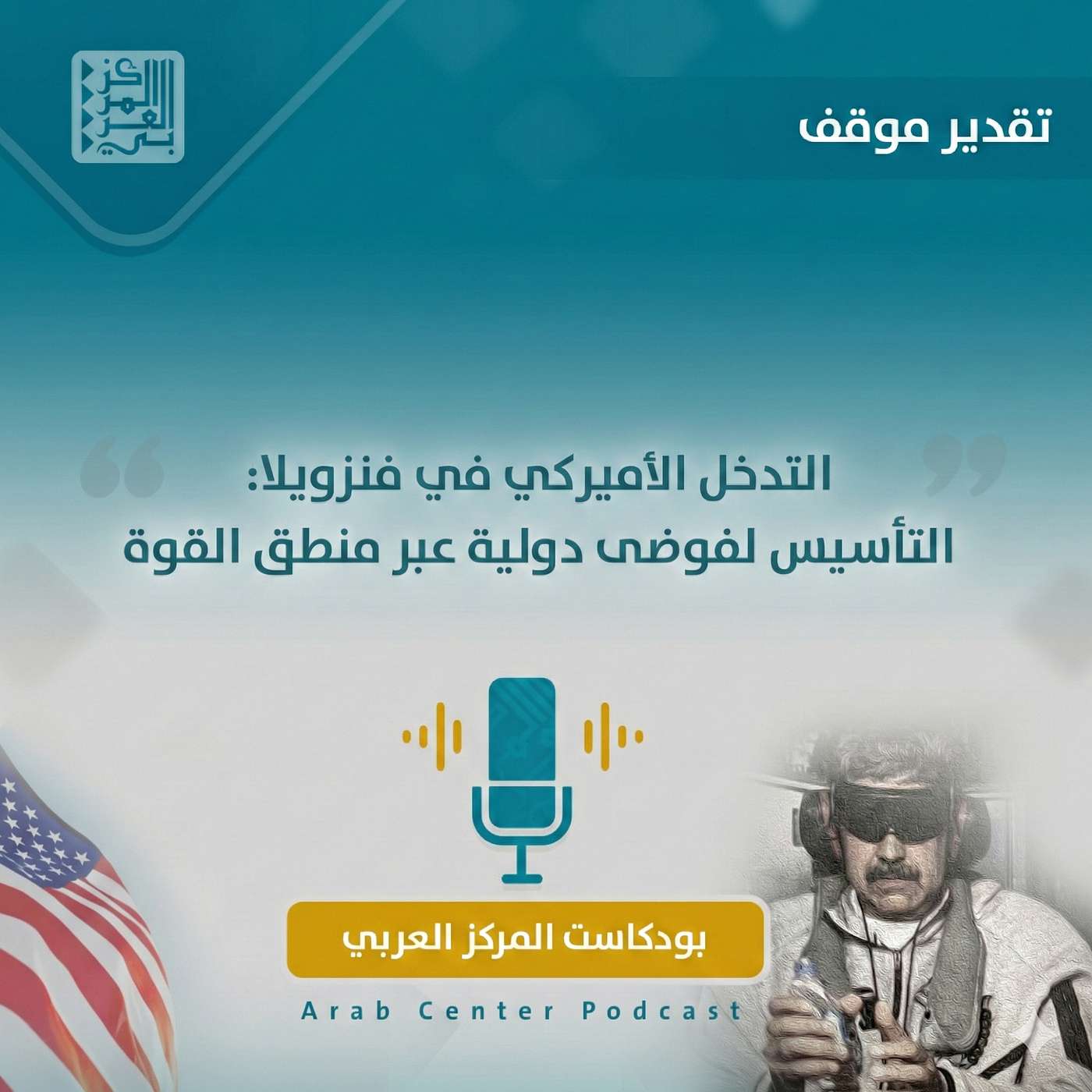 التدخل الأميركي في فنزويلا: التأسيس لفوضى دولية عبر منطق القوة التدخل الأميركي في فنزويلا: التأسيس لفوضى دولية عبر منطق القوة