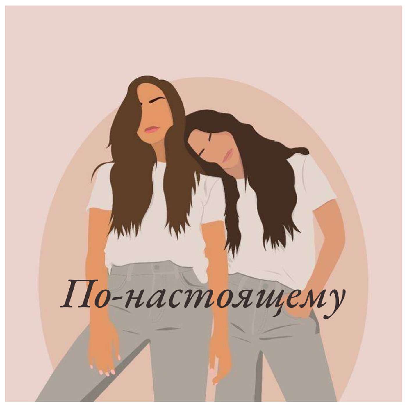 По-настоящему podcast artwork