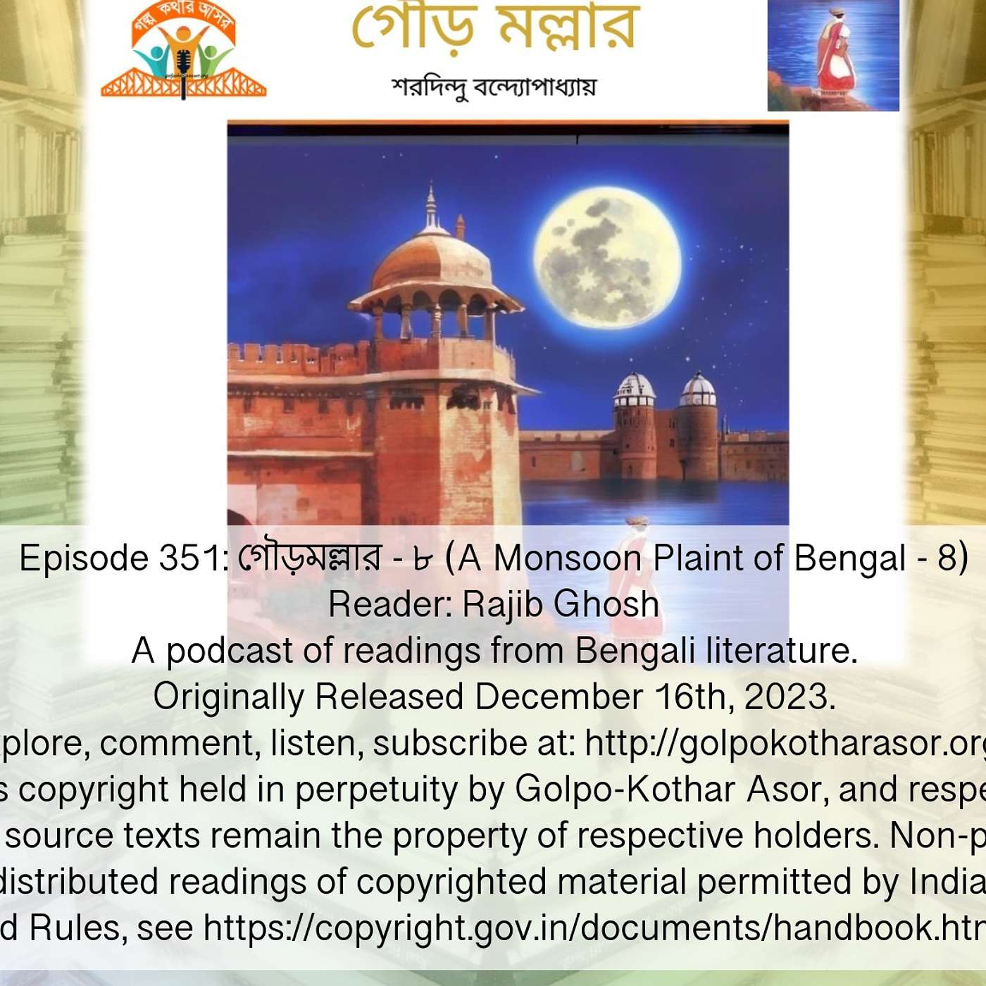 গৌড়মল্লার - ৮ (A Monsoon Plaint of Bengal - 8)