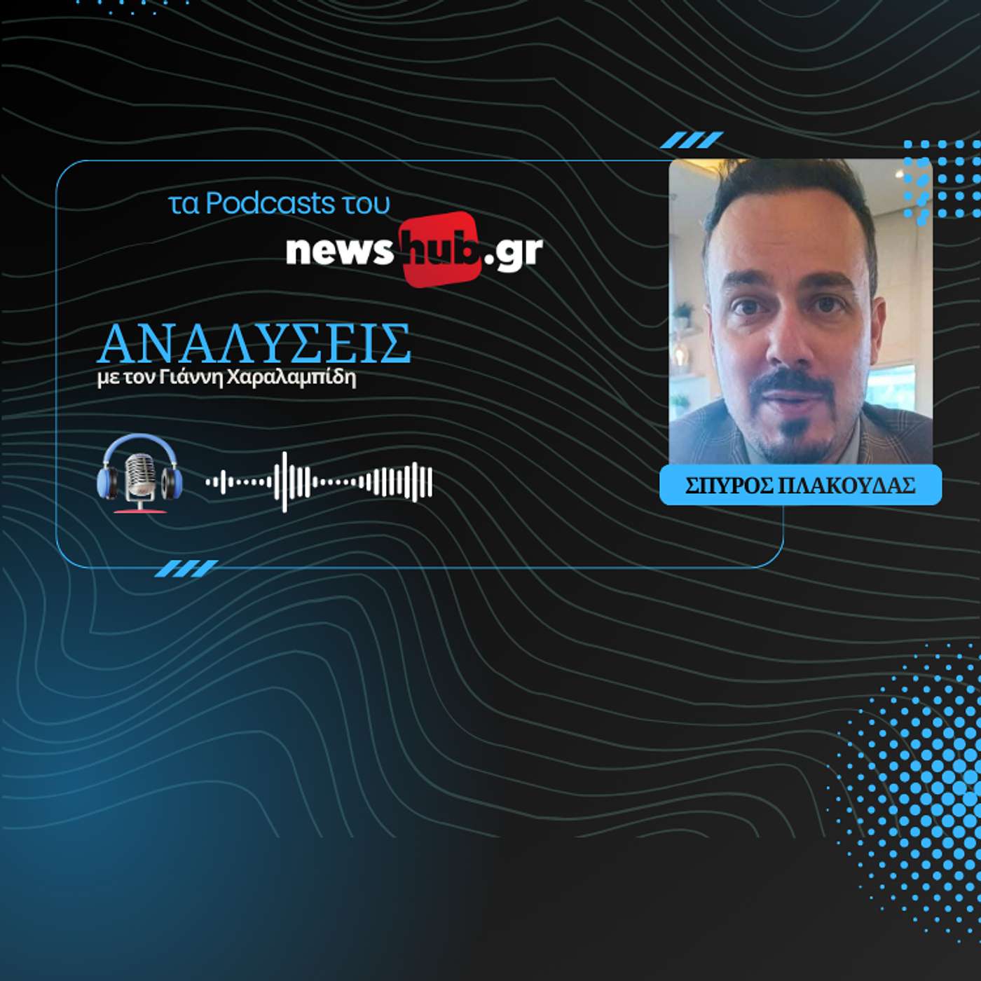 Σπύρος Πλακούδας: Να προσευχόμαστε να μην κάνει κάτι ο Ερντογάν στην Αν.Μεσόγειο  όσο τα βρίσκει με τον Τραμπ!