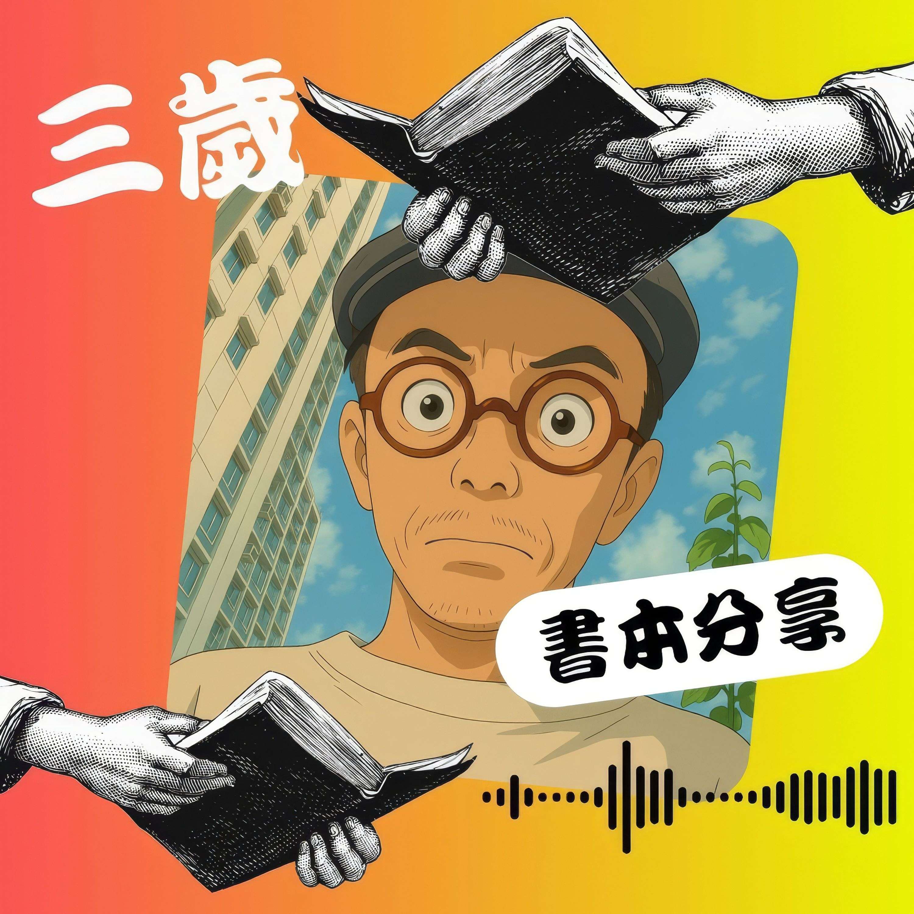 三歲說書