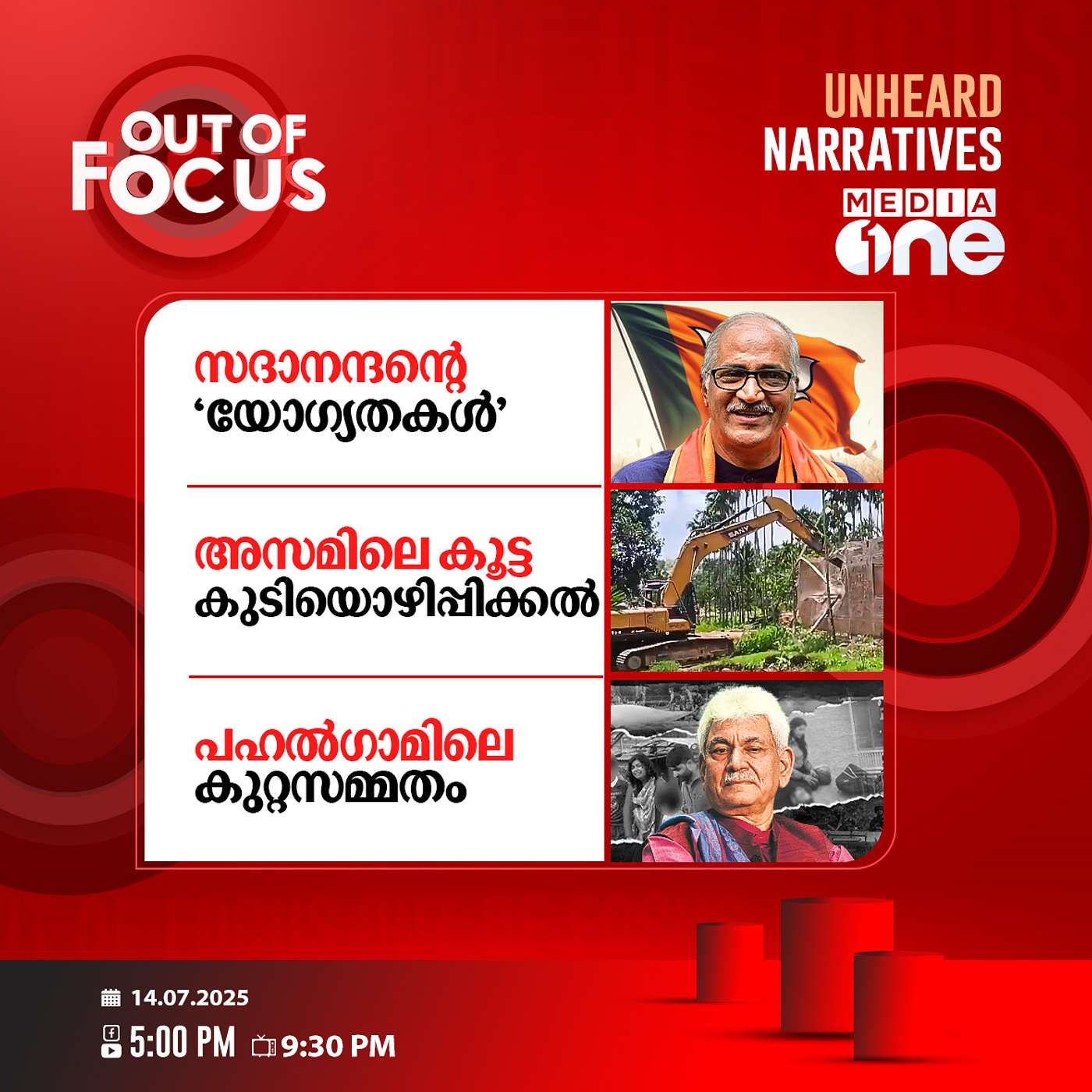 Out Of Focus | 14 July 2025