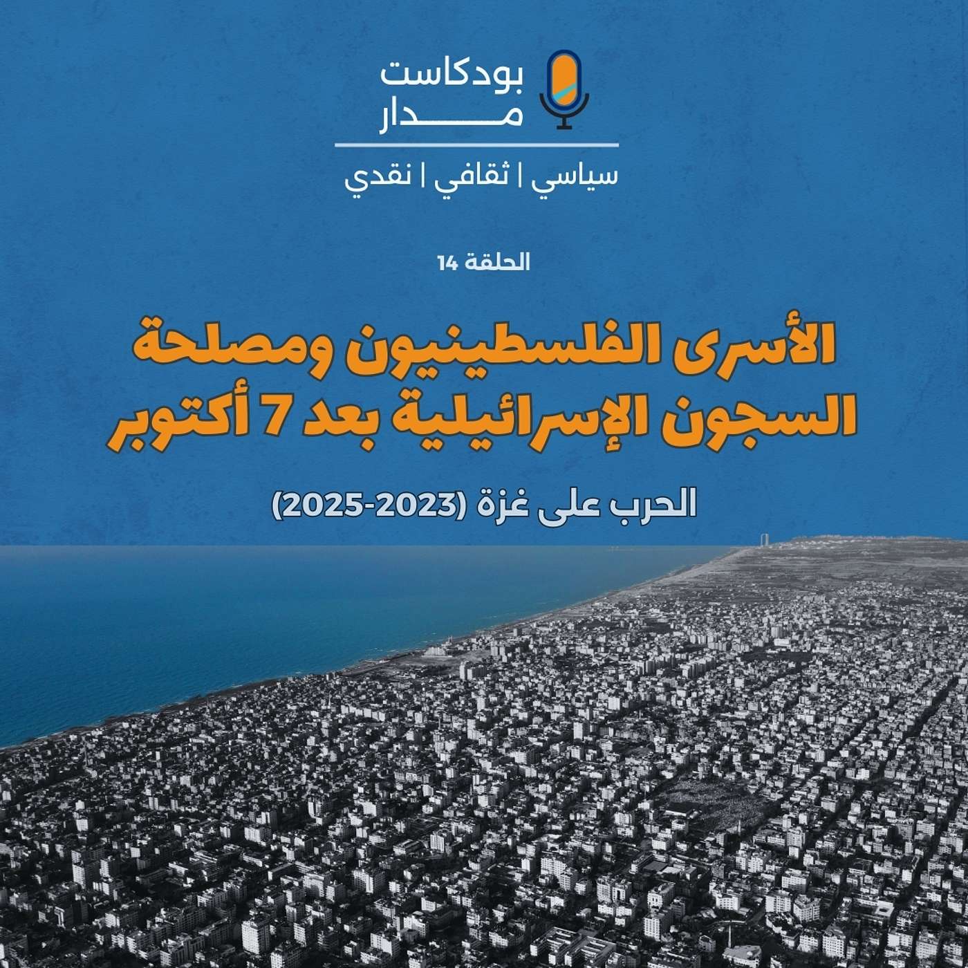 الأسرى الفلسطينيون ومصلحة السجون الإسرائيلية بعد 7 أكتوبر episode artwork