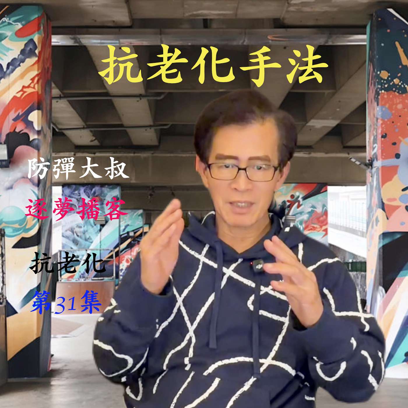 #31 - 抗老化手法 #31 - 抗老化手法