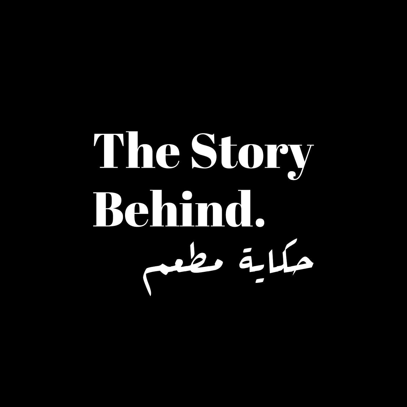 Introduction to The Story Behind القصة وراء القصة episode artwork