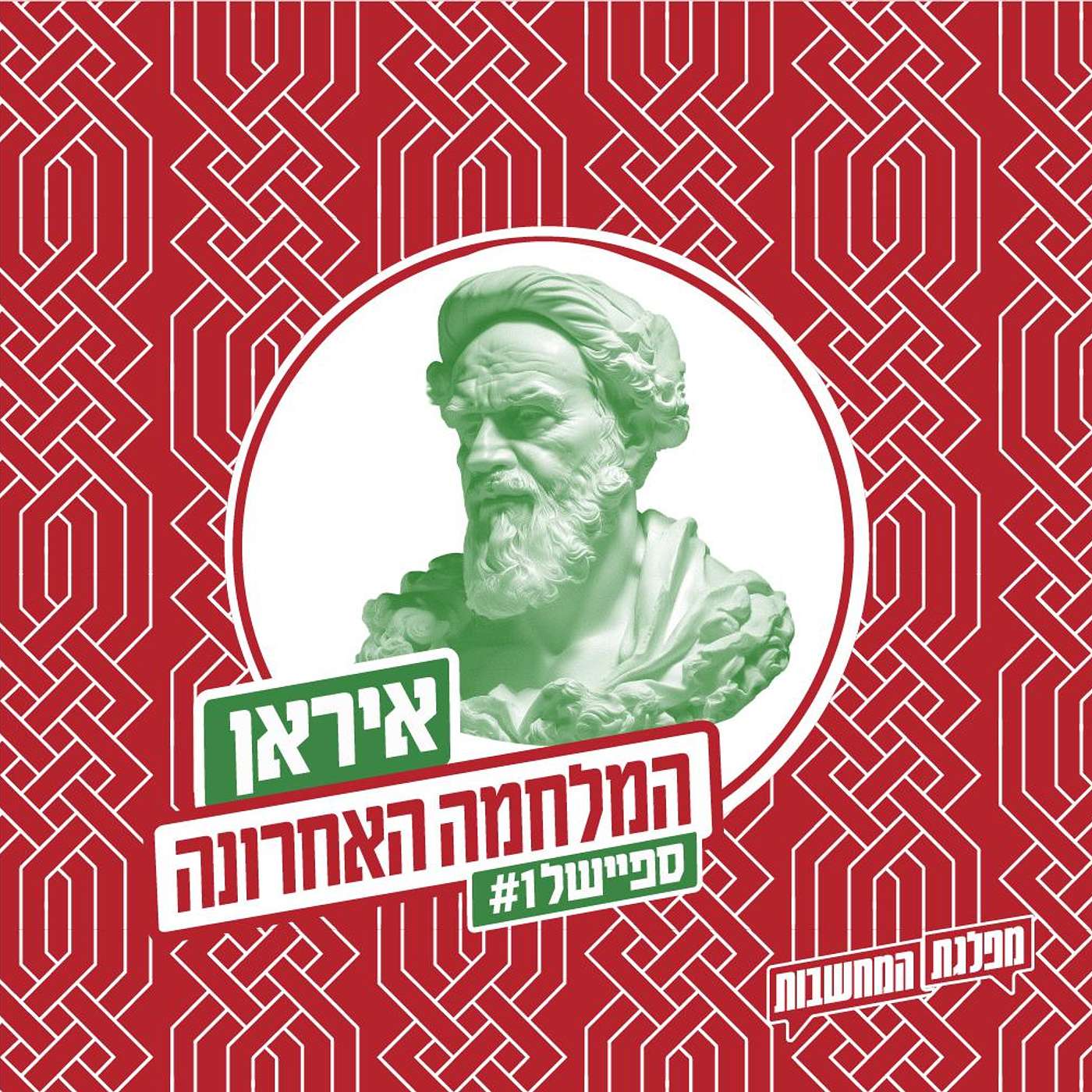 המלחמה האחרונה: דוקטרינת טראמפ החדשה | ספיישל 1