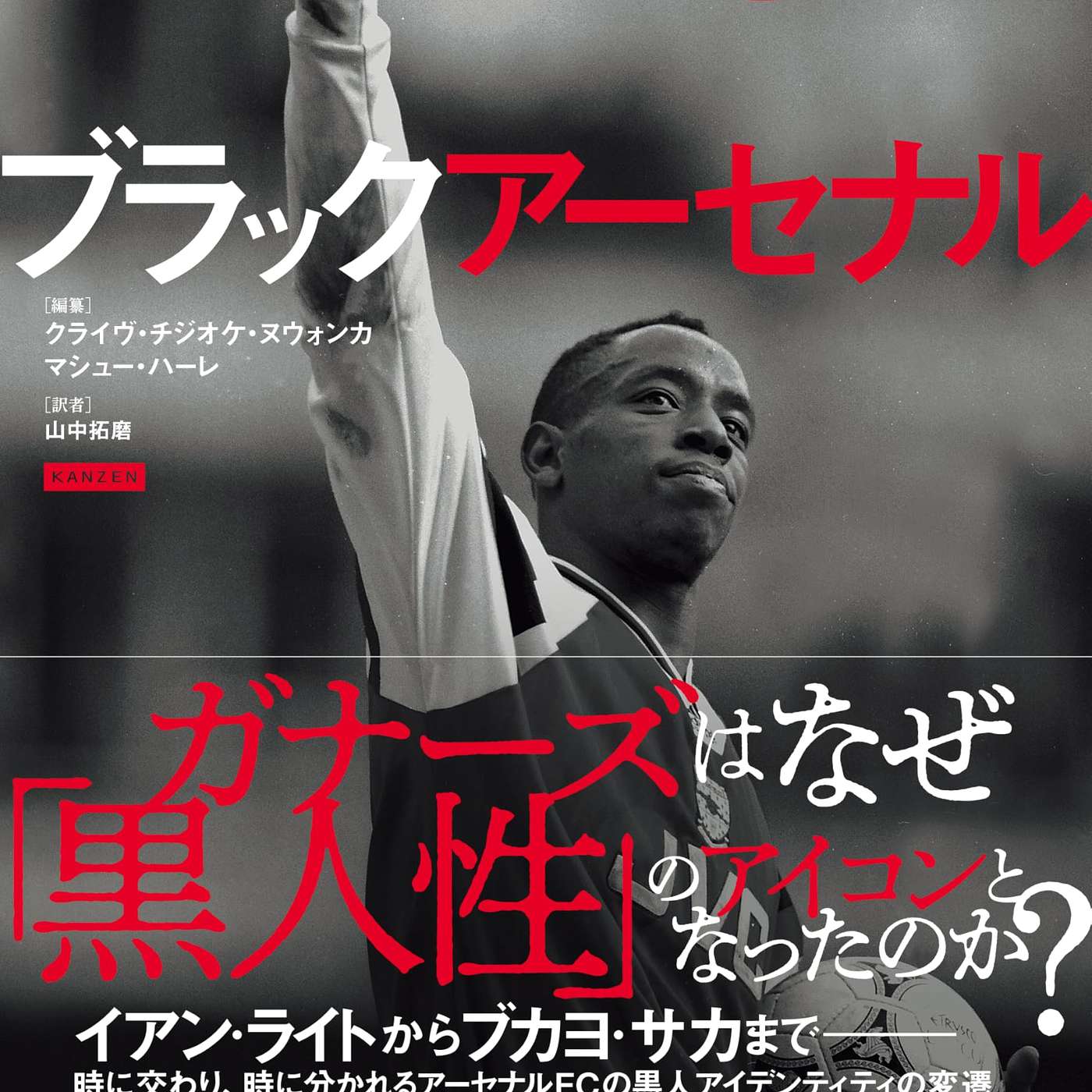 「ブラックアーセナル」とは何か