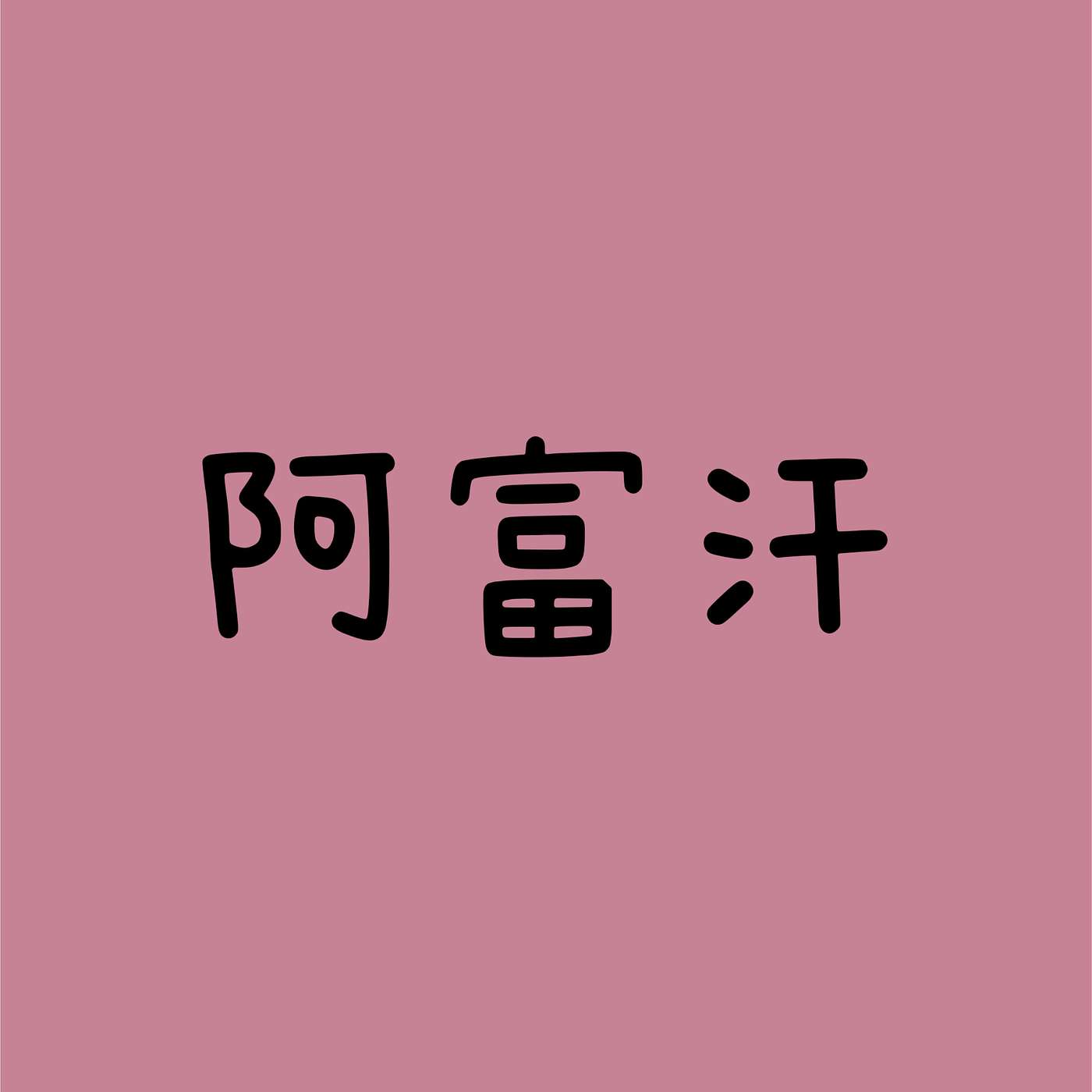 阿富汗 episode artwork