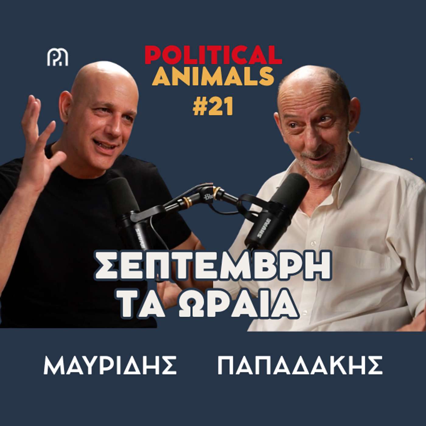 ΣΕΠΤΕΜΒΡΗ ΤΑ ΩΡΑΙΑ | Με πολιτικούς που δεν μας αφήνουν να πλήξουμε