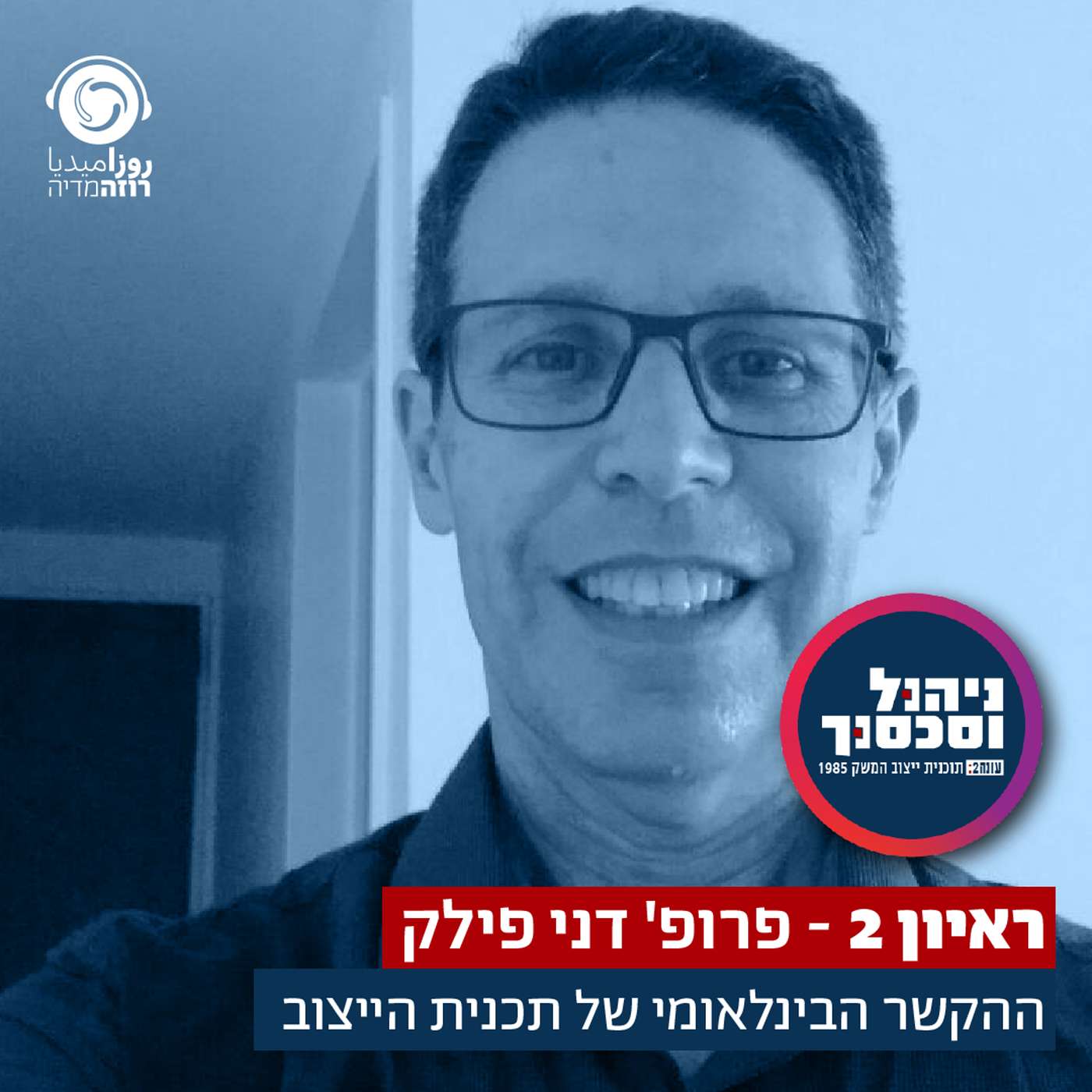 ראיון 2- דני פילק Teaser ניהול וסכסוך