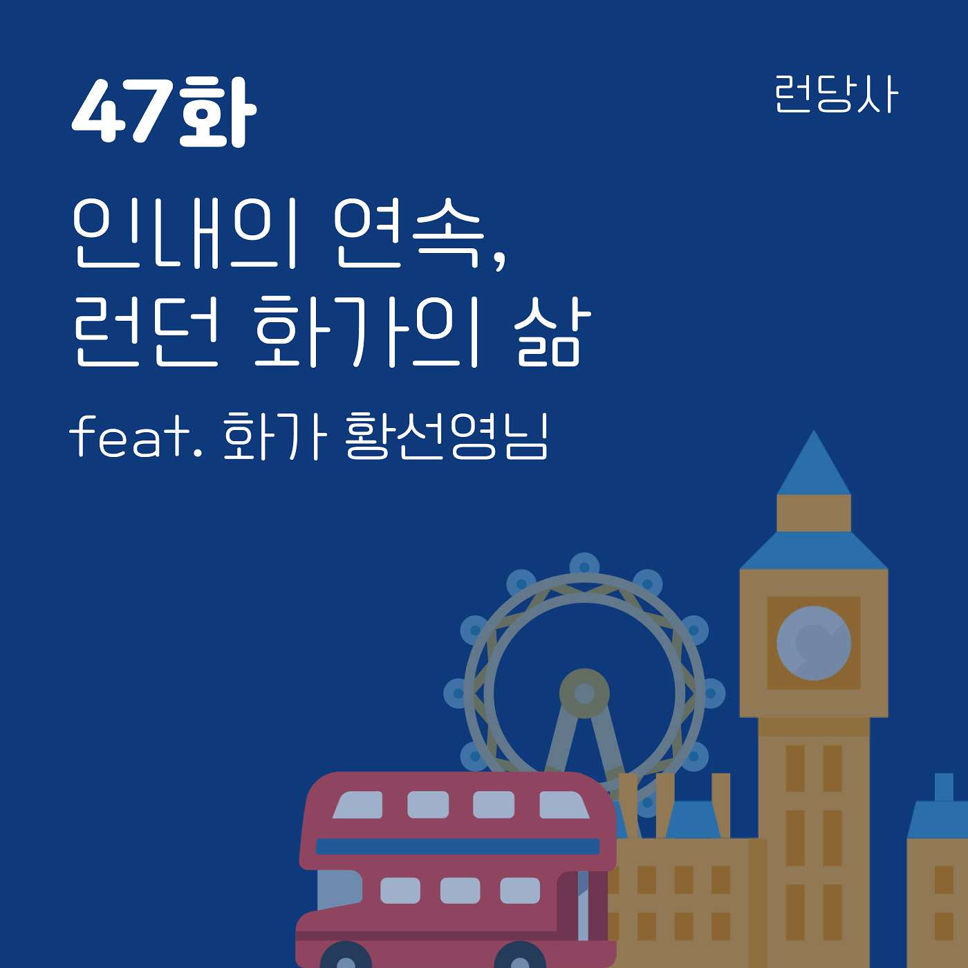 47화, 인내의 연속, 런던 화가의 삶 feat. 화가 황선영님 episode artwork